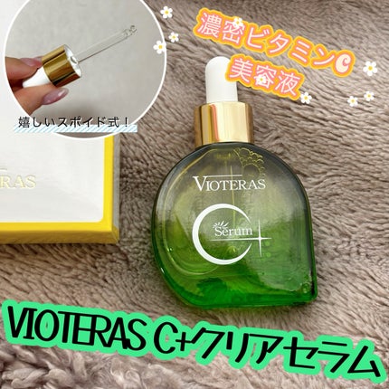 C+クリアセラム/ヴィオテラス/美容液を使ったクチコミ(1枚目)