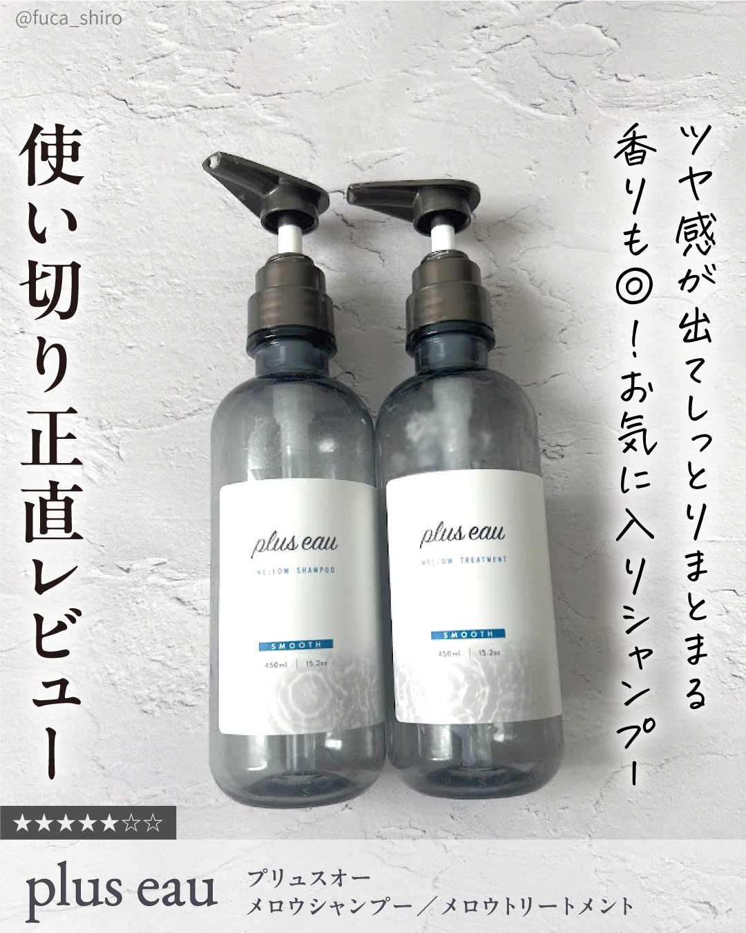 メロウシャンプー/メロウトリートメント/plus eau/市販シャンプーを使ったクチコミ（1枚目）