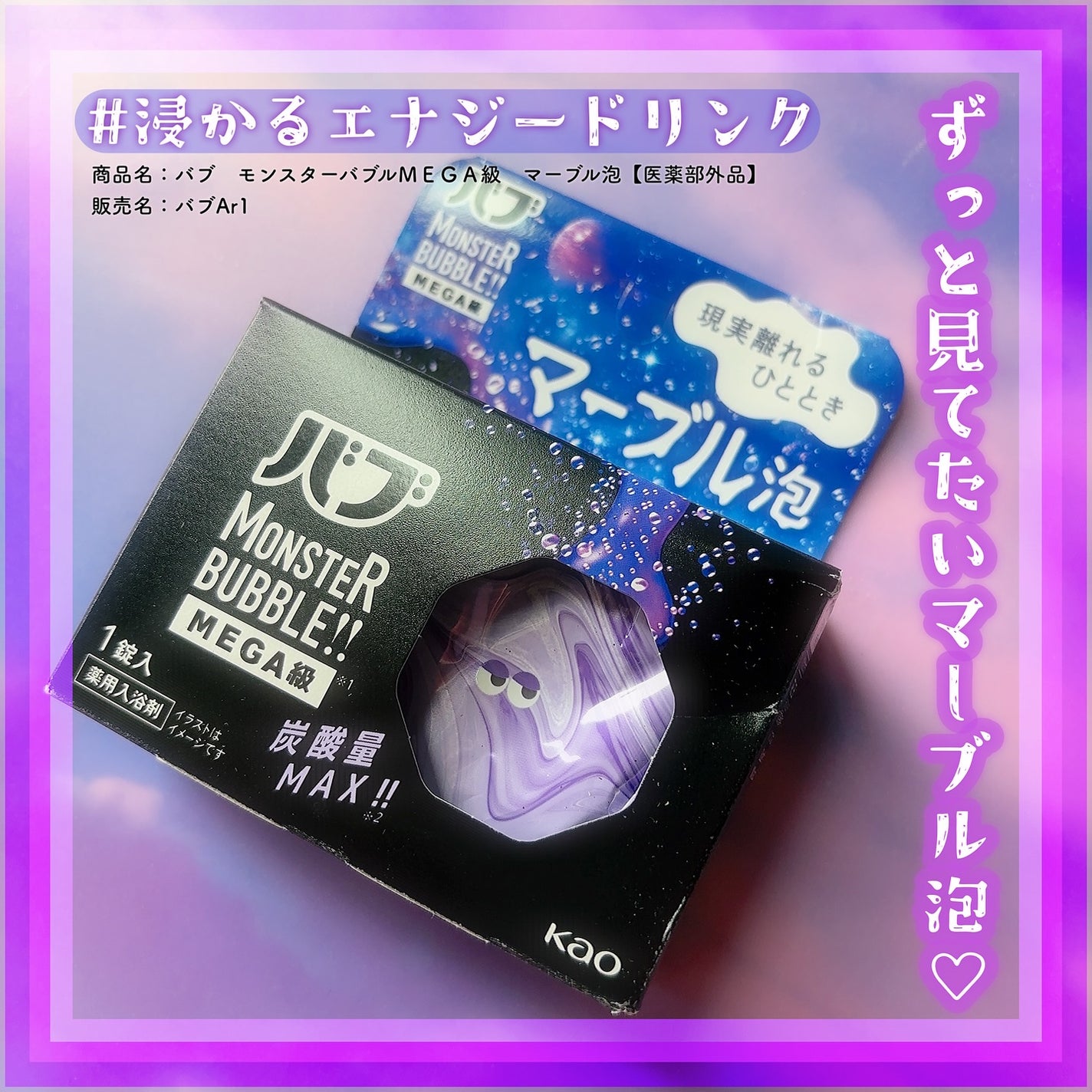 バブ モンスターバブルMEGA級 マーブル泡 ラベンダーカクテルの香り/バブ/炭酸系入浴剤を使ったクチコミ(1枚目)