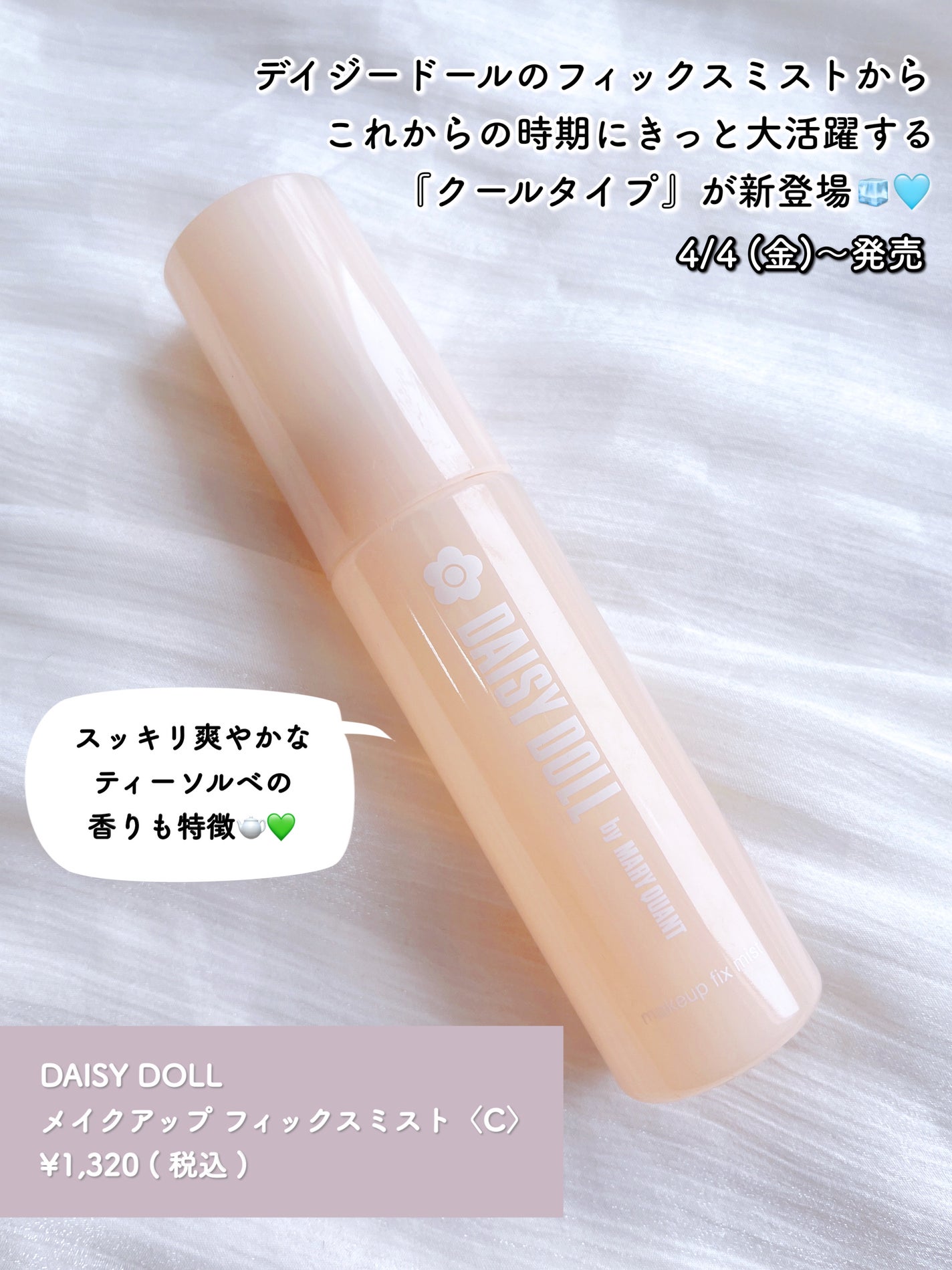 デイジードール メイクアップ フィックス ミスト(ティーソルベの香り)/DAISY DOLL by MARY QUANT/フィックスミストを使ったクチコミ(2枚目)