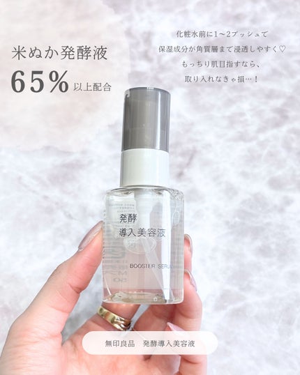 発酵導入美容液/無印良品/ブースター・導入液を使ったクチコミ(2枚目)
