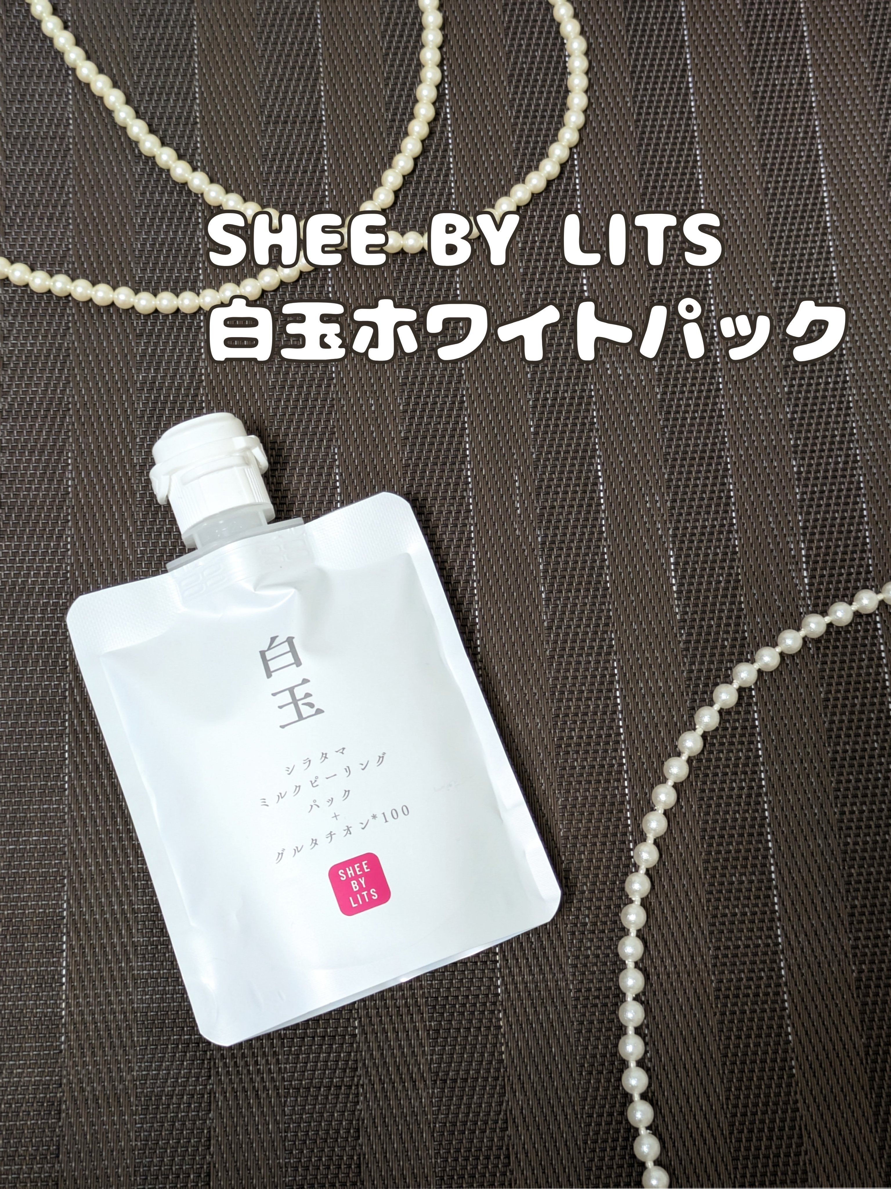 🤍SHEE BY LITS
白玉ホワイトパック

炭酸パックが人気の「SHEE BY LITS」から
秒速で白玉肌を叶えるパックが登場✨

植物幹細胞に着目し、本格的かつ手に取りやすい価格のアイテムを展開するスキンケアブランド『LITS(
