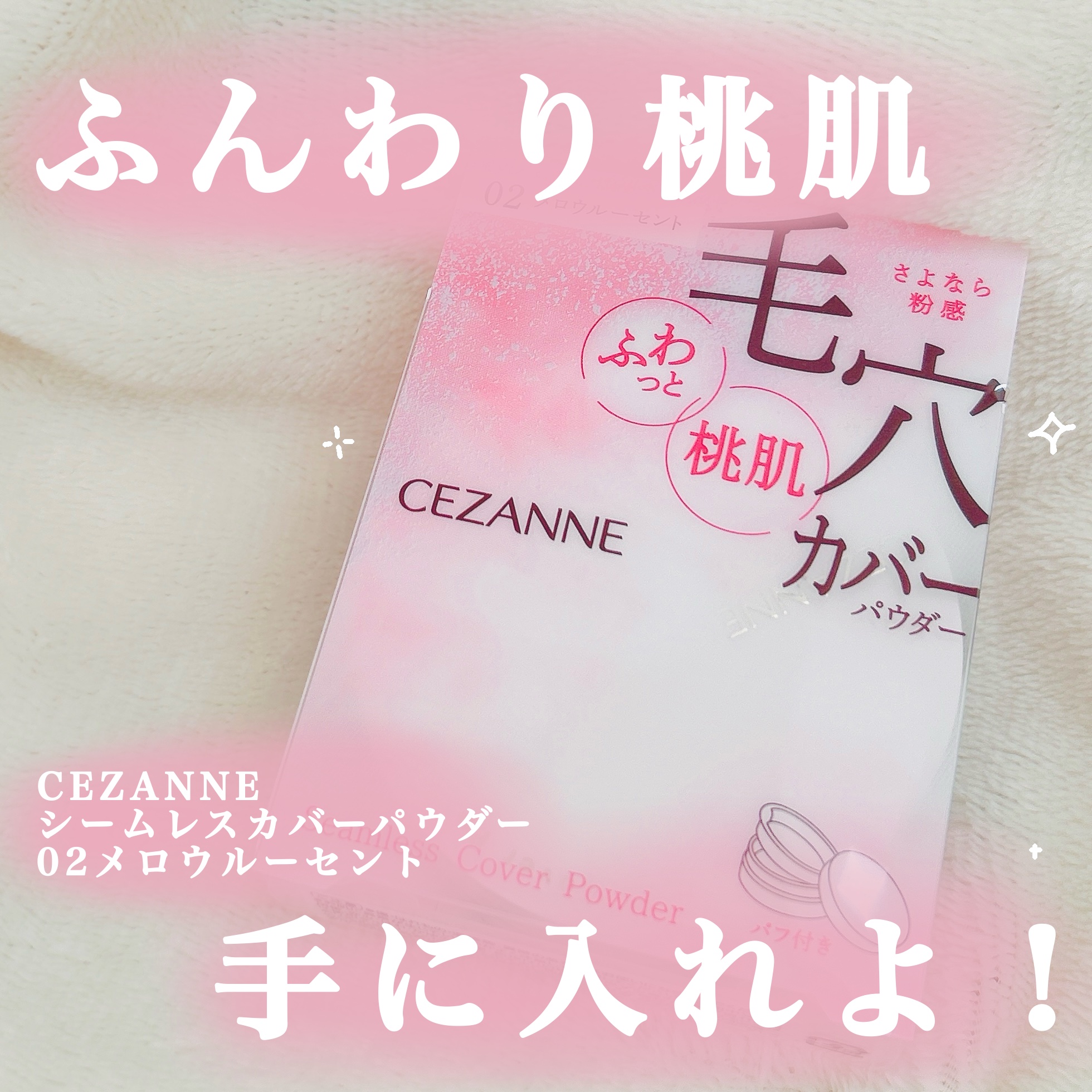 シームレスカバーパウダー/CEZANNE/フェイスパウダーを使ったクチコミ（1枚目）