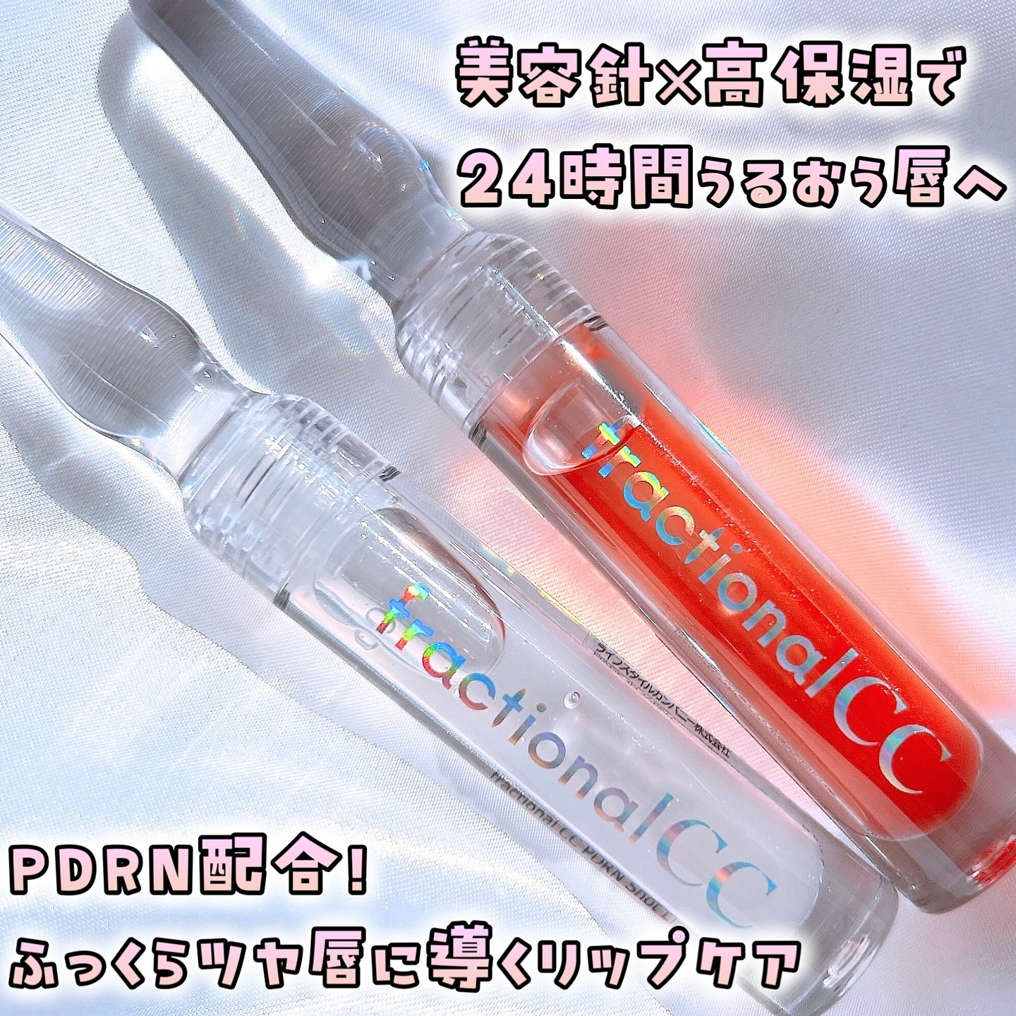 PDRNショット リッププランパー/fractionalCC/リッププランパーを使ったクチコミ（1枚目）