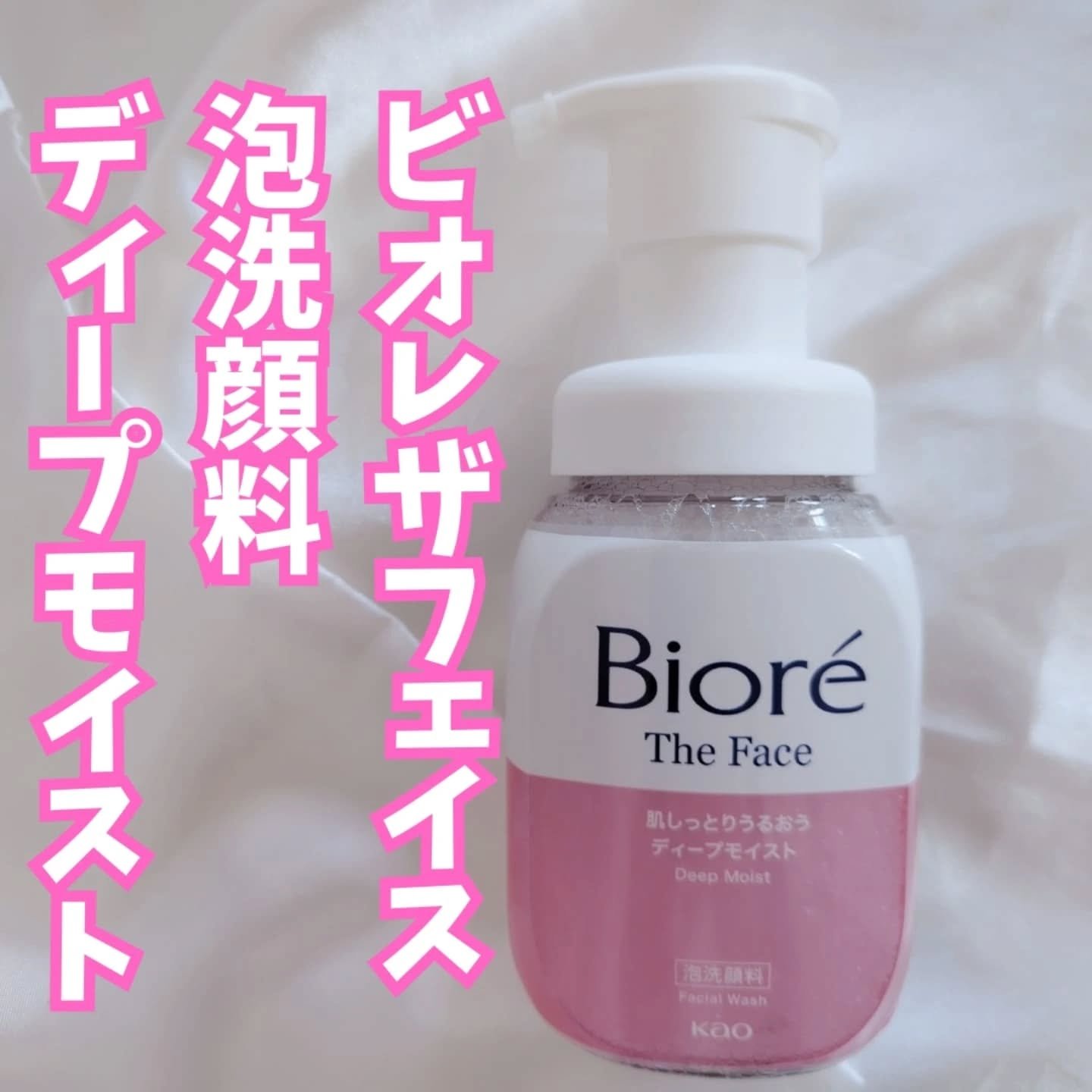 ビオレ ザフェイス 泡洗顔料 ディープモイスト/ビオレ/泡洗顔を使ったクチコミ（2枚目）