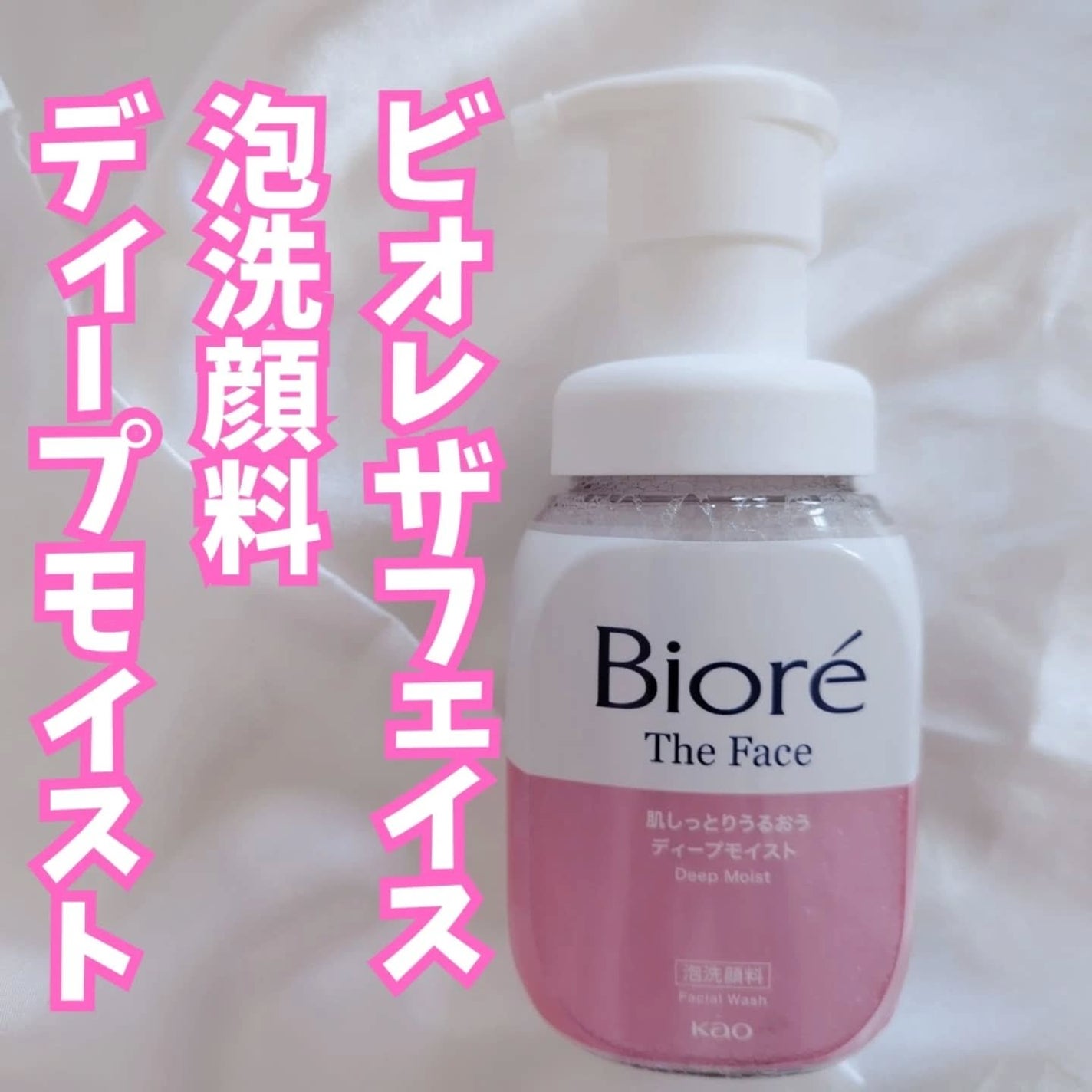 ビオレ ザフェイス 泡洗顔料 ディープモイスト/ビオレ/泡洗顔を使ったクチコミ(2枚目)