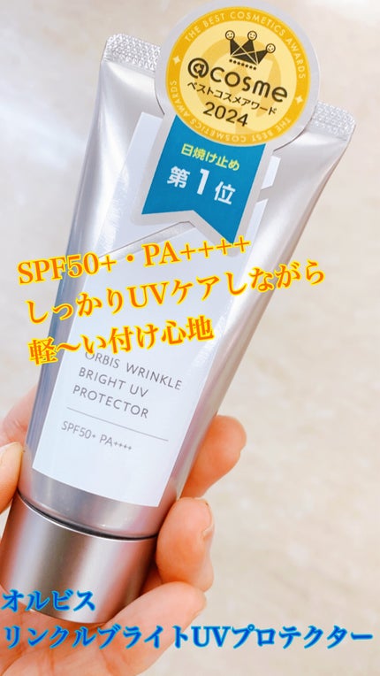 オルビス リンクルブライトUVプロテクター / オルビスの口コミ オルビス リンクルブライトUVプロテクター / オルビスの口コミ