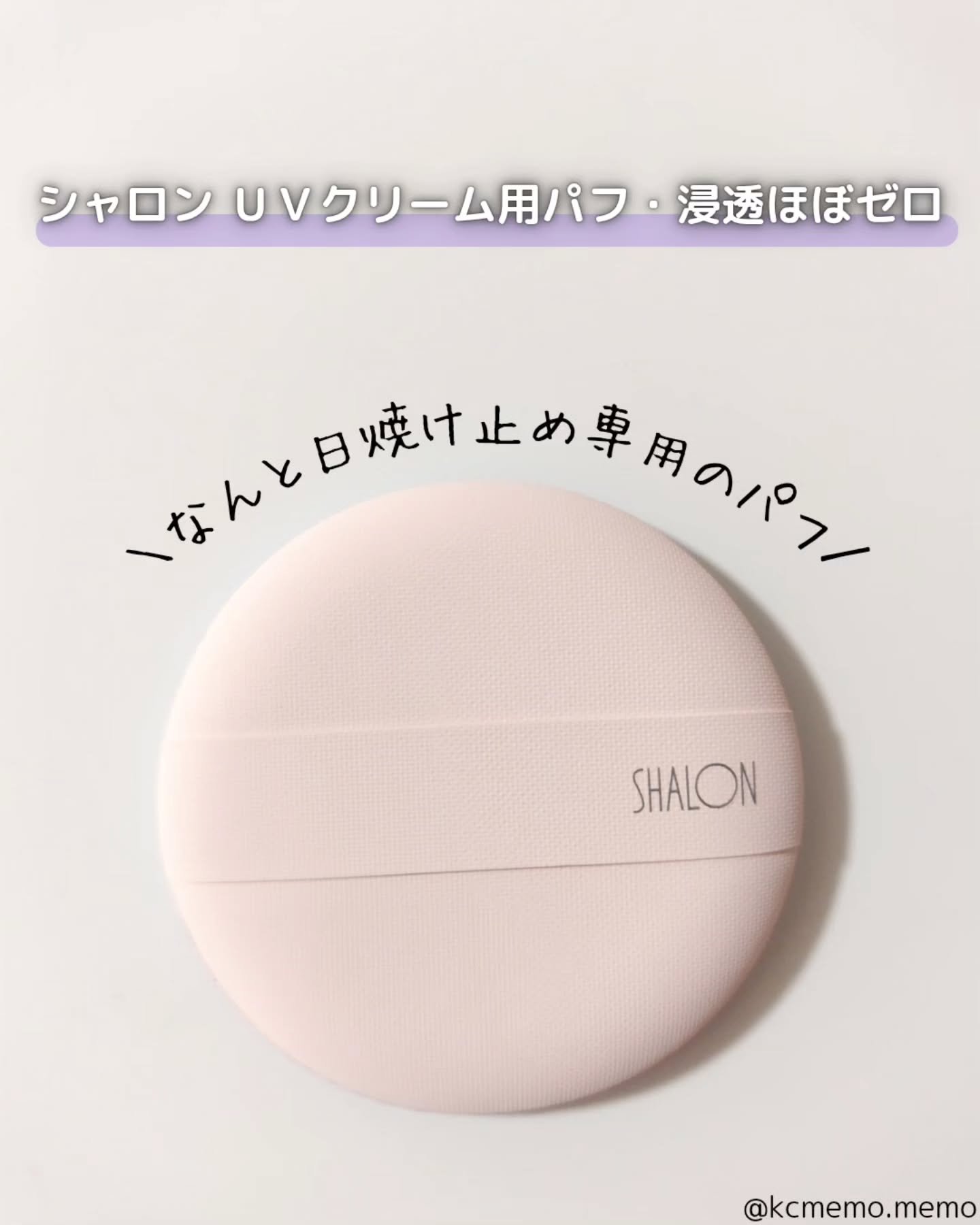 UV-520 シャロン ＵＶクリーム用パフ・浸透ほぼゼロ/シャロン/パフ・スポンジを使ったクチコミ（2枚目）