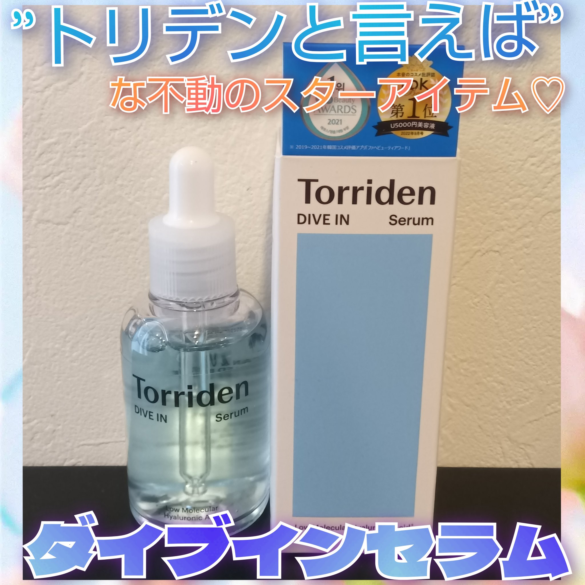 ダイブイン セラム/Torriden/美容液を使ったクチコミ（1枚目）