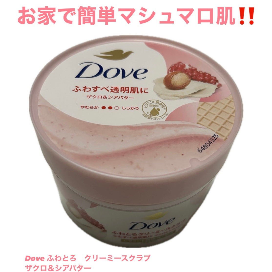 ダヴ ふわとろ クリーミースクラブ ザクロ&シアバター/ダヴ/ボディスクラブを使ったクチコミ(1枚目)