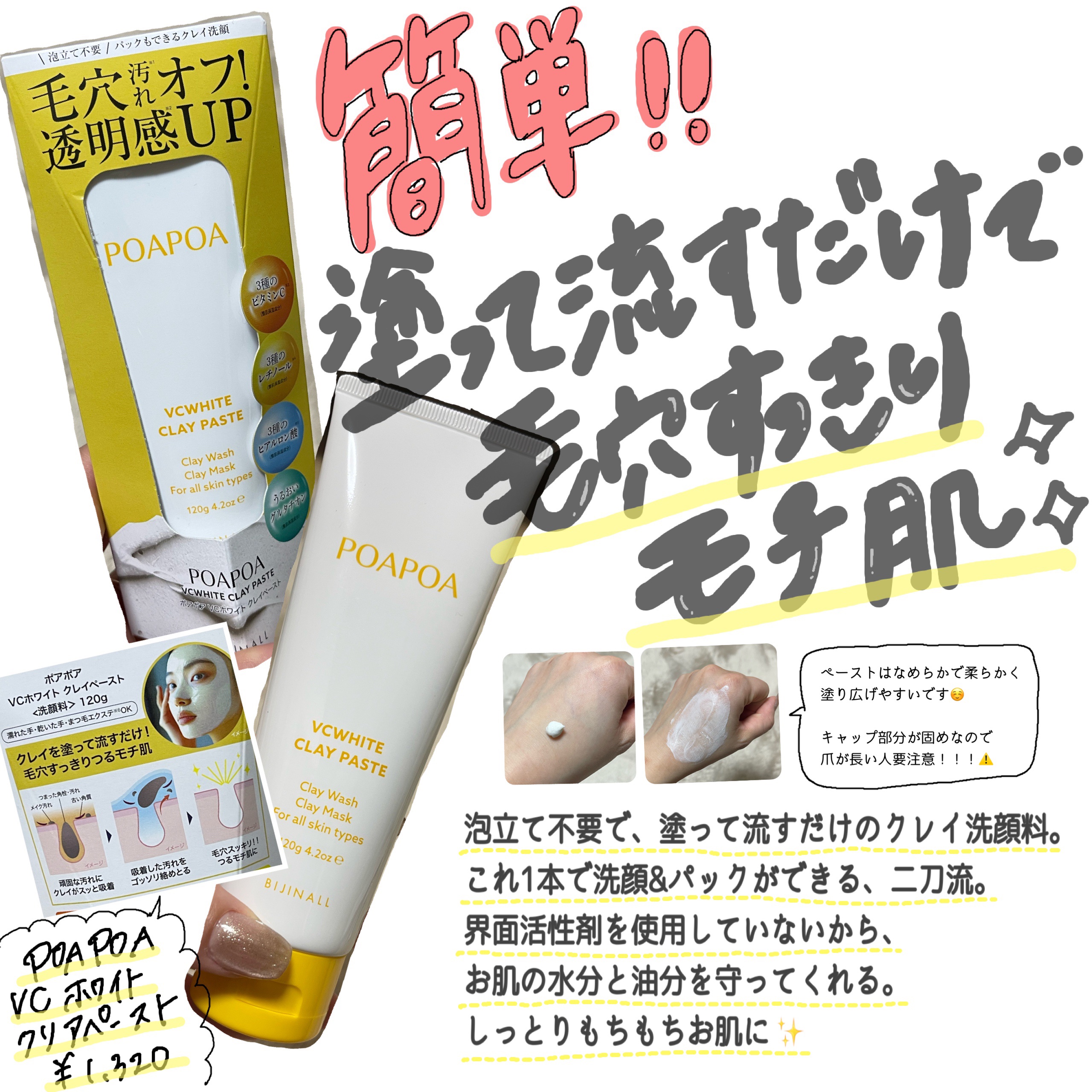 VCホワイトクレイペースト/POAPOA/洗い流すパック・マスクを使ったクチコミ（1枚目）