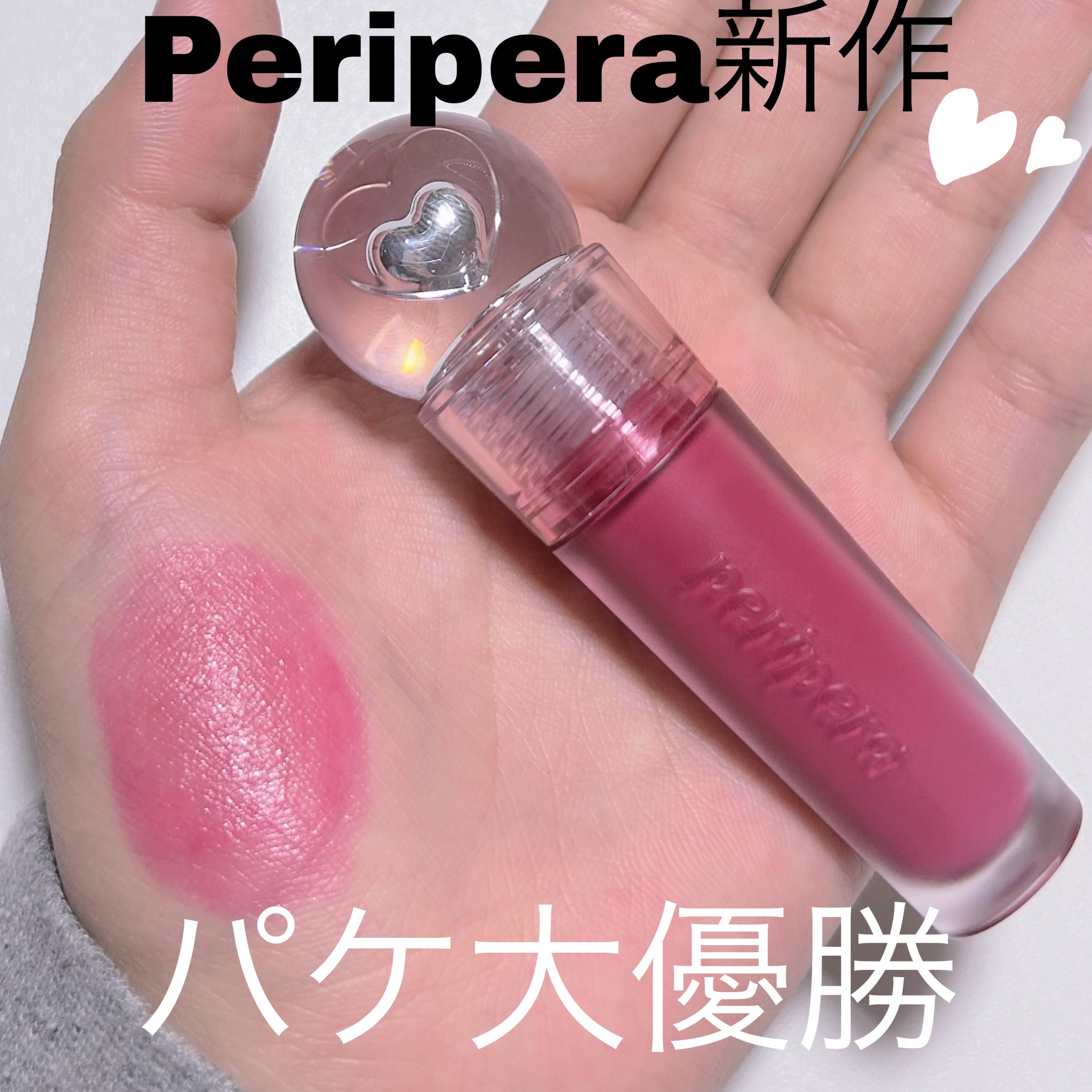 PERIPERA ペリペラ インク ジェラブル ティントのクチコミ「色も味も匂いもぜーんぶベリーでびっくりしました！
マットとツヤが混じったようなすごく不思議なテ.....」（1枚目）