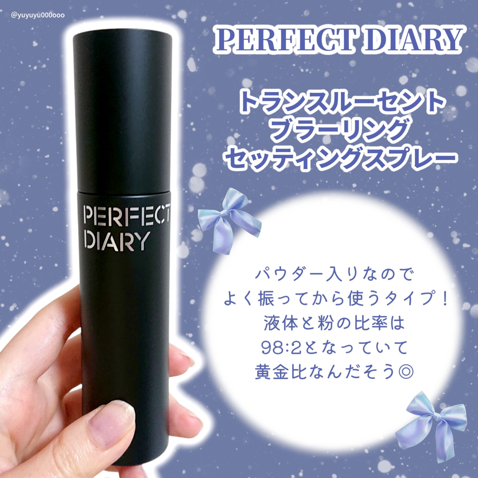 トランスルーシェント ブルーリング セッティング スプレー/PERFECT DIARY/フィックスミストを使ったクチコミ（2枚目）