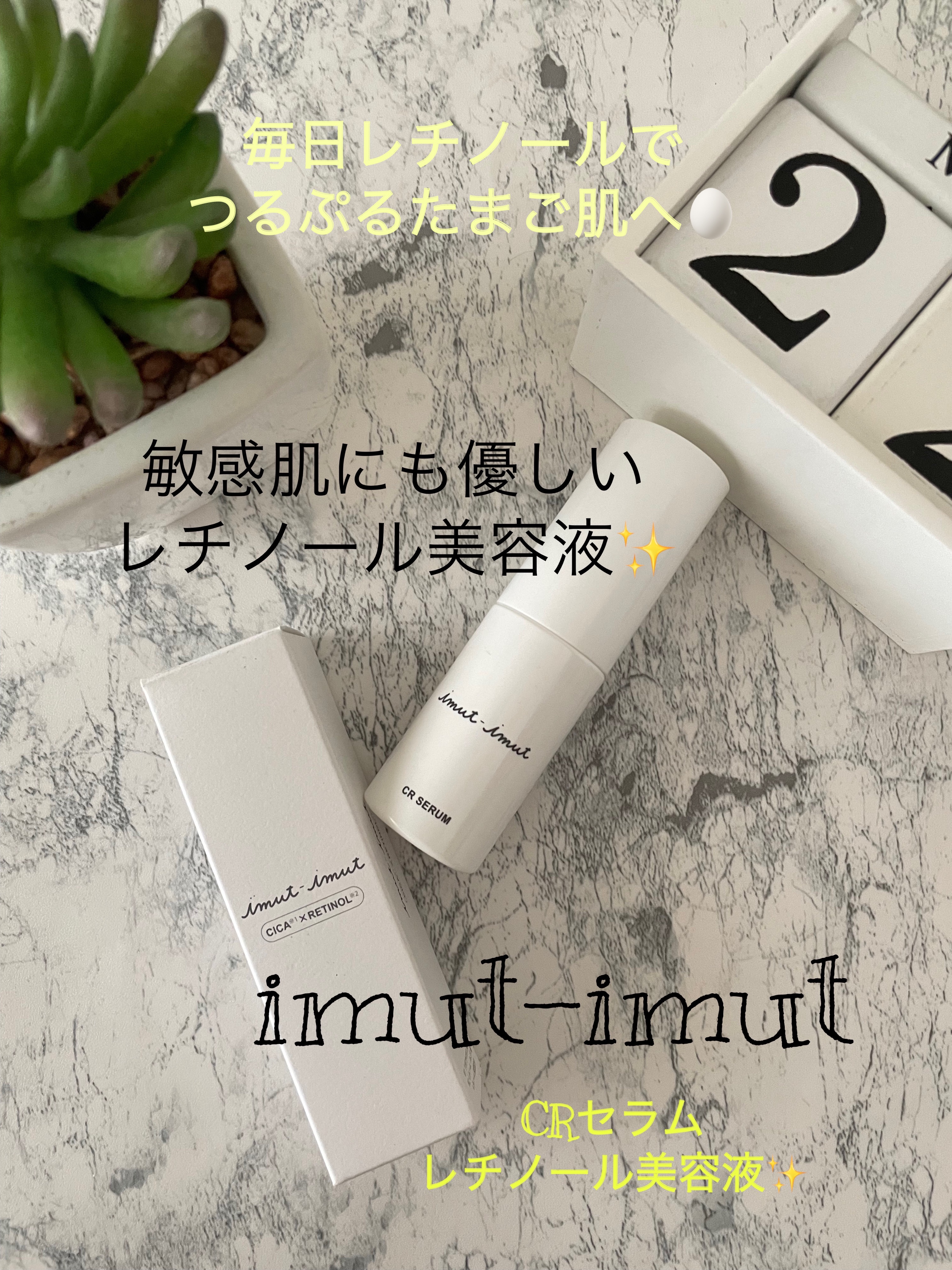 imut-imut レチノール美容液 /imut-imut/美容液を使ったクチコミ（1枚目）