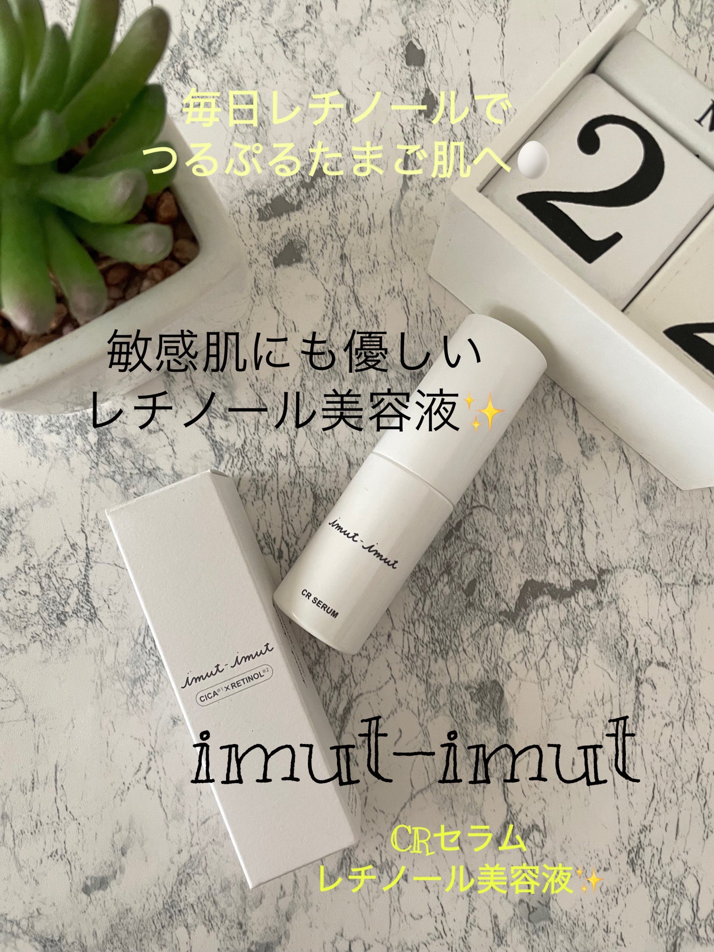 imut-imut レチノール美容液 /imut-imut/美容液を使ったクチコミ(1枚目)