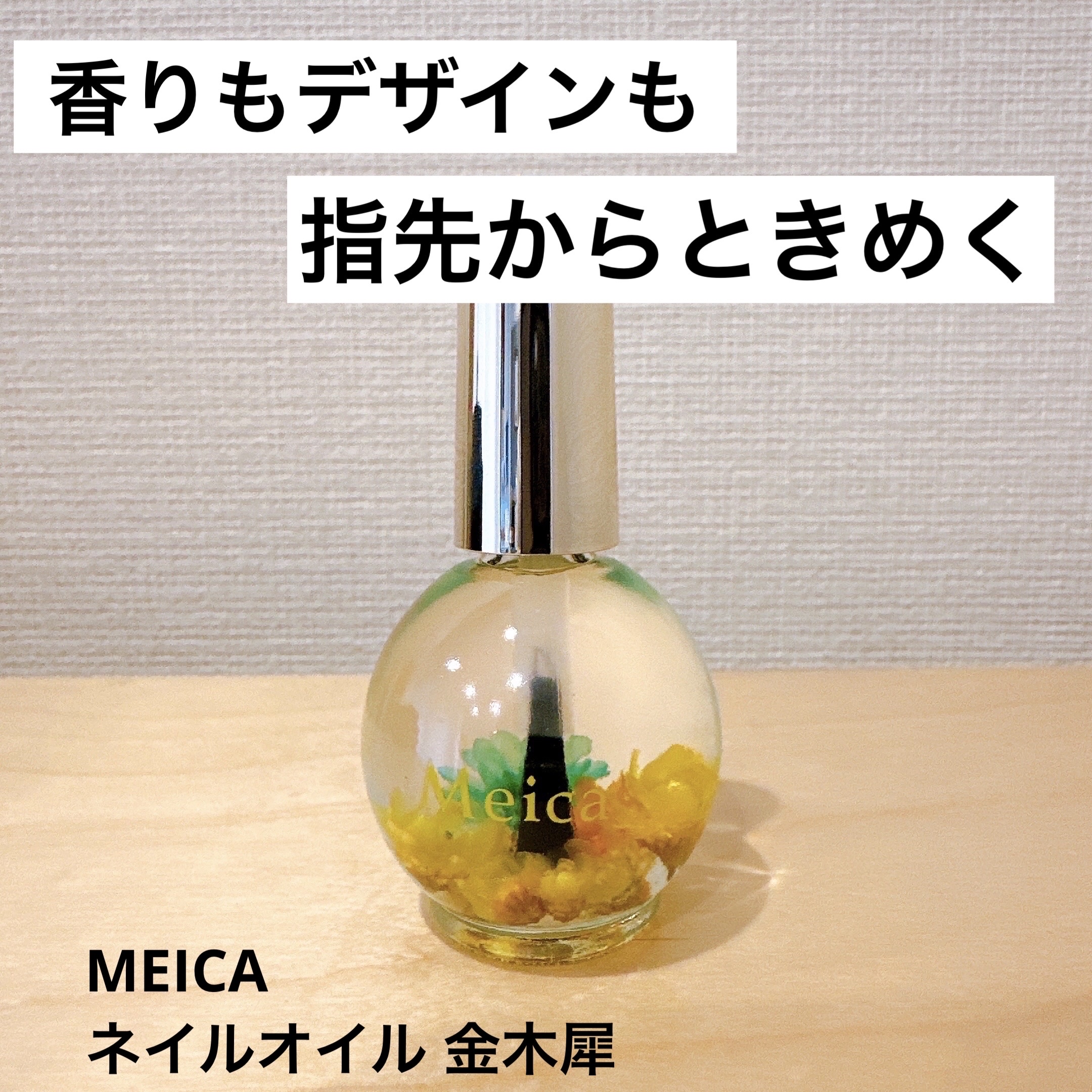 ネイルオイル/MEICA/ネイルオイル・トリートメントを使ったクチコミ（1枚目）