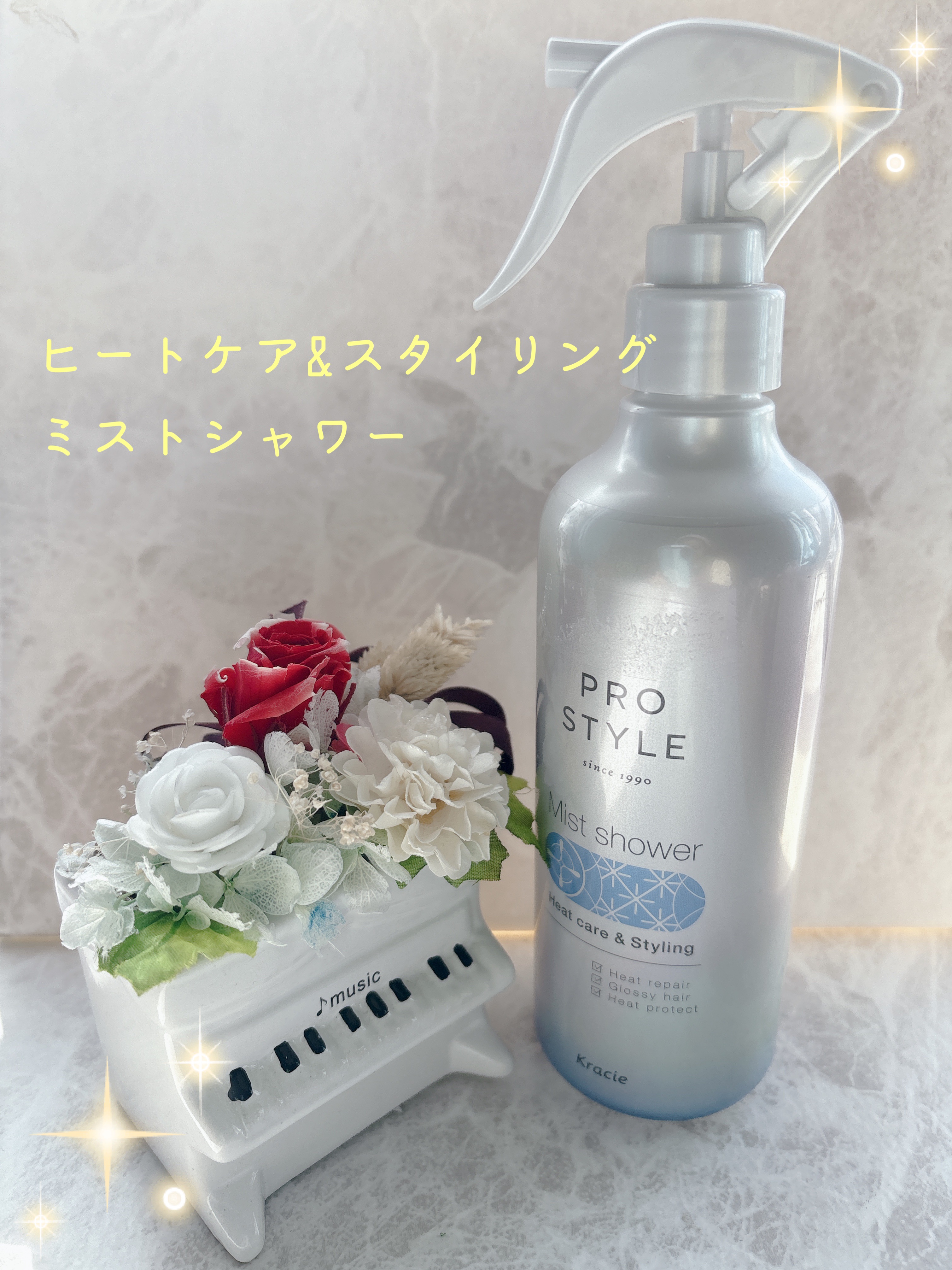 ヒートケア＆スタイリング　ミストシャワー/プロスタイル/プレスタイリング・寝ぐせ直しを使ったクチコミ（1枚目）