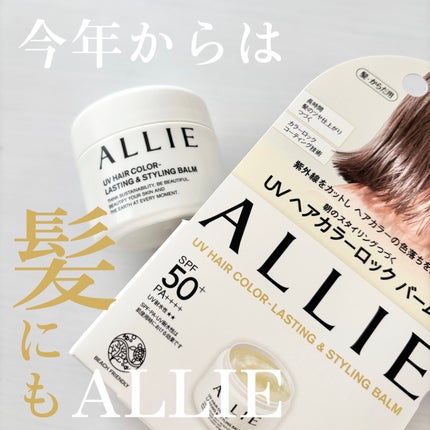 アリィー クロノビューティ UV ヘアカラーラスティング&スタイリング バーム/アリィー/ヘアバームを使ったクチコミ(1枚目)