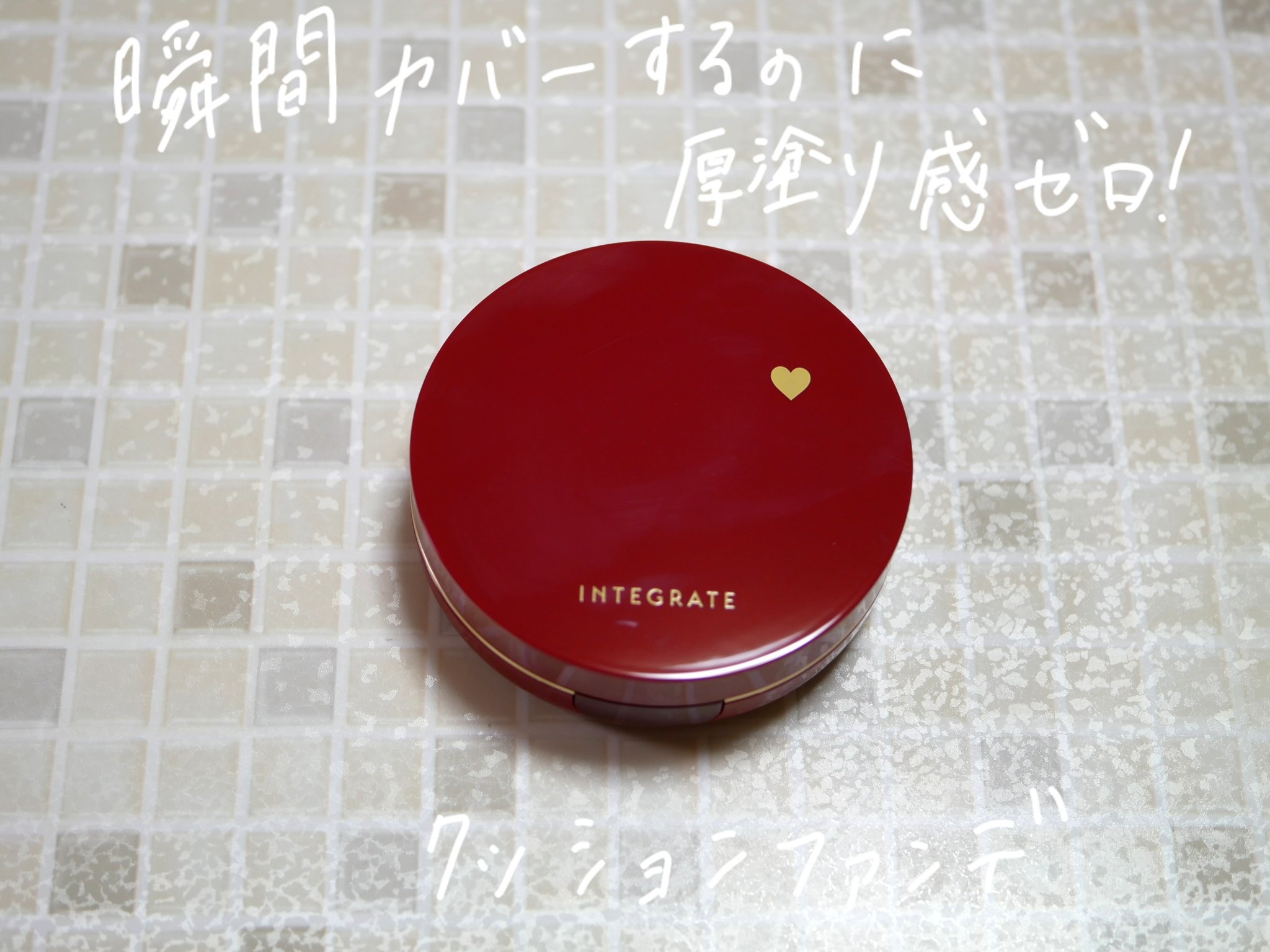 インテグレート プロフィニッシュクッション/インテグレート/クッションファンデーションを使ったクチコミ（1枚目）