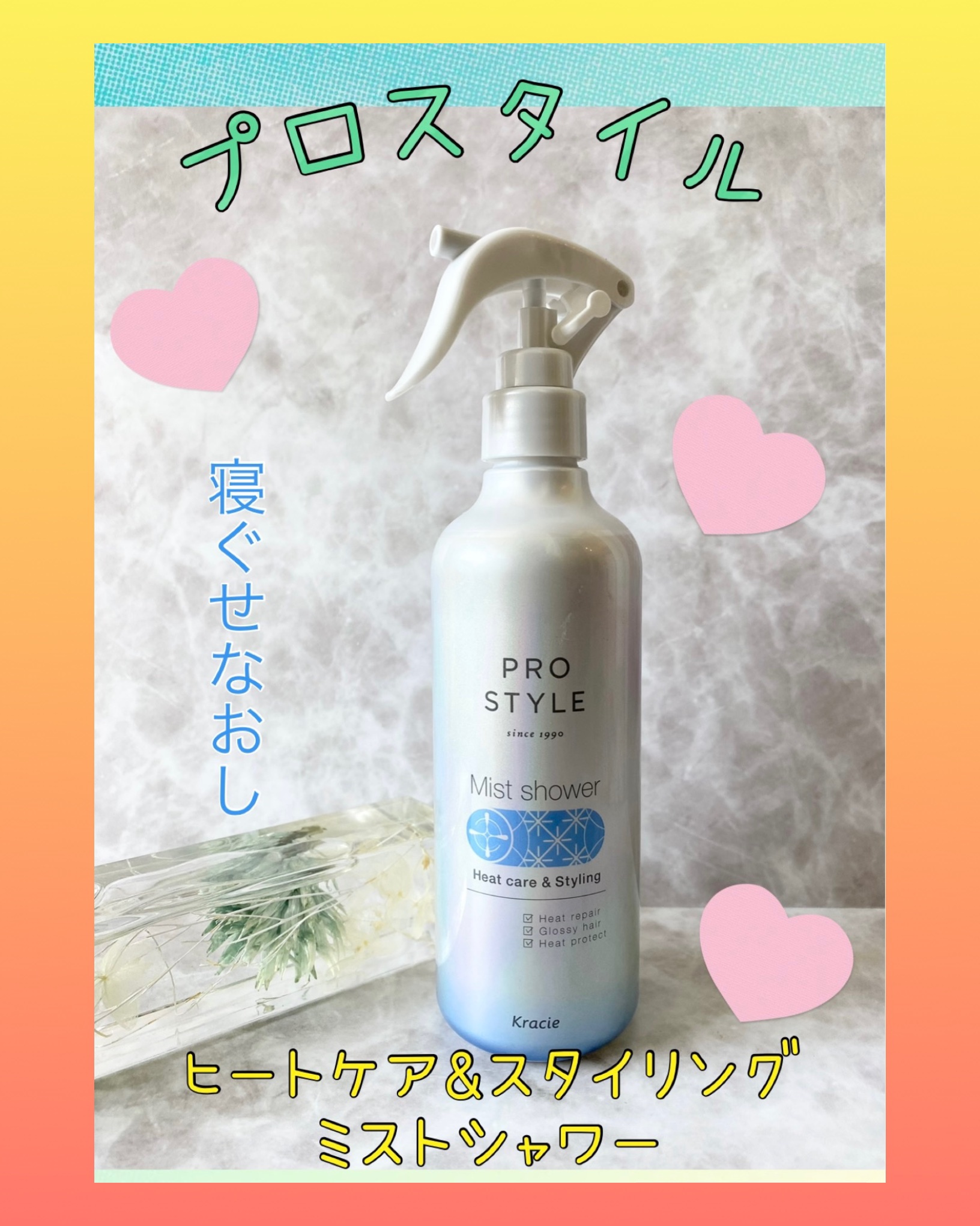 ヒートケア＆スタイリング　ミストシャワー/プロスタイル/プレスタイリング・寝ぐせ直しを使ったクチコミ（1枚目）