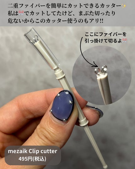 メザイク クリップ カッター ファイバー専用カッター/メザイク/二重まぶた用アイテムを使ったクチコミ(6枚目)