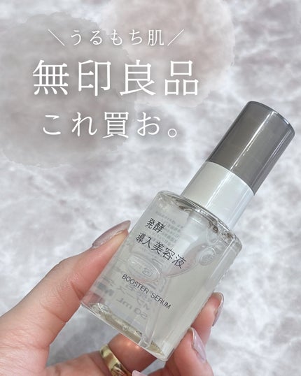 発酵導入美容液/無印良品/ブースター・導入液を使ったクチコミ(1枚目)