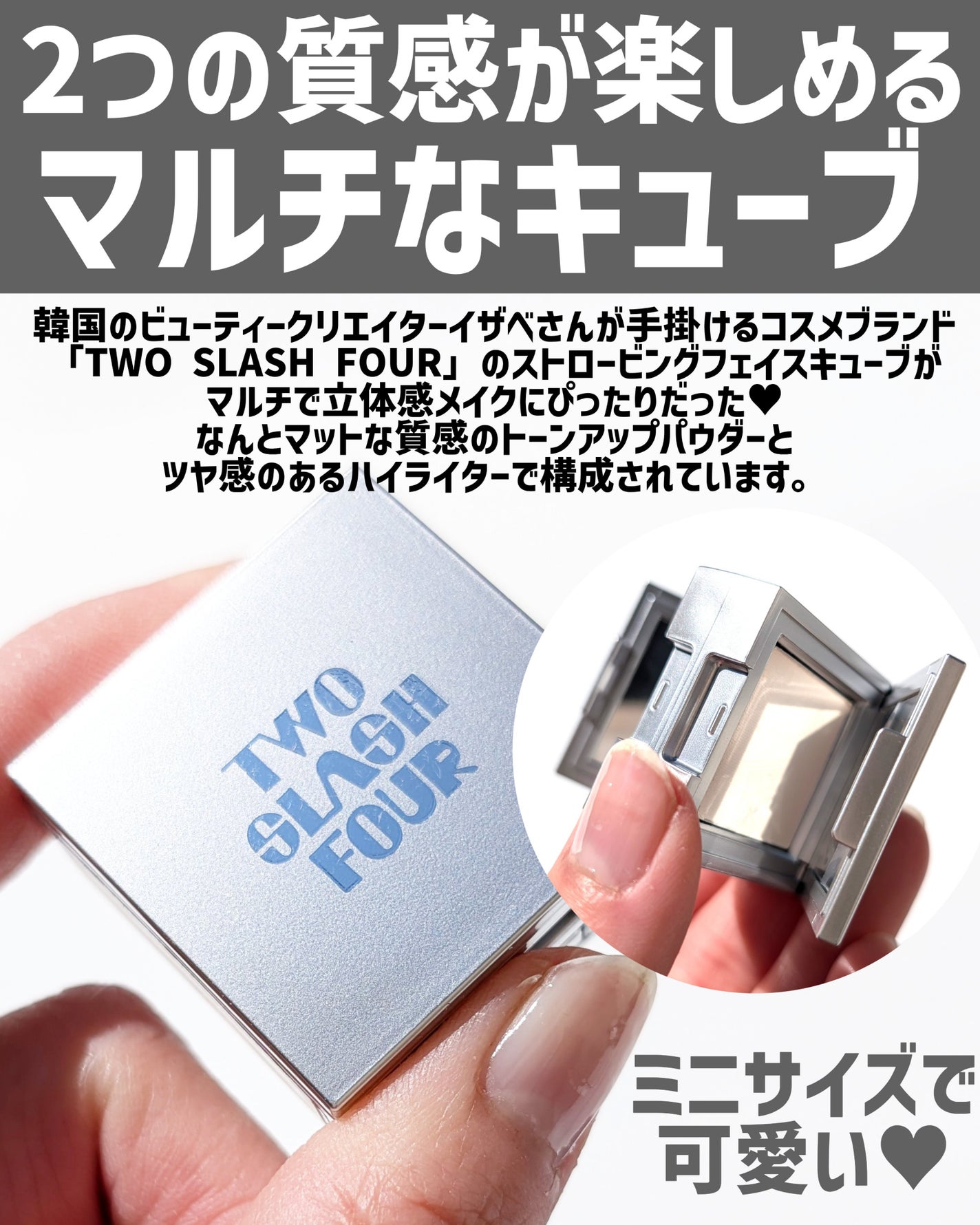 ストロビングフェイスキューブ/TWO SLASH FOUR/ハイライトを使ったクチコミ(2枚目)