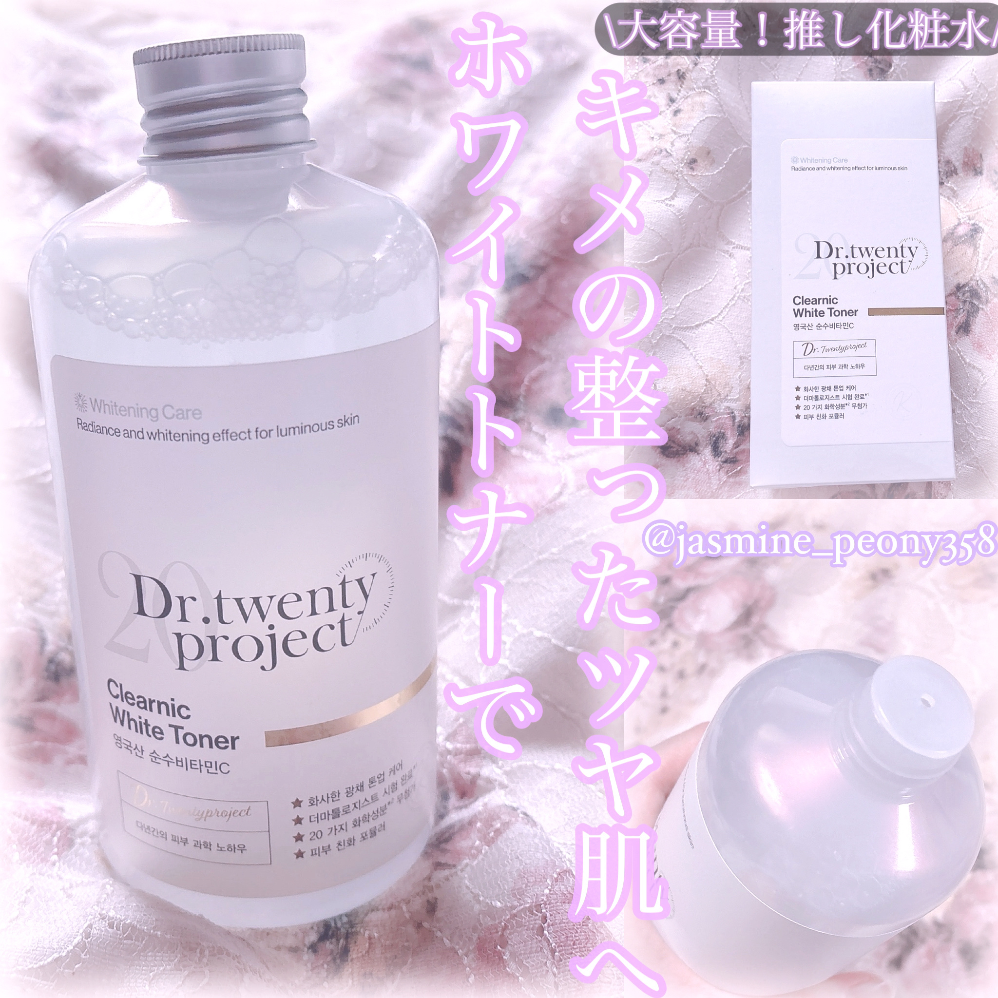 クリアニックホワイトトナー/Dr.Twenty Project/化粧水を使ったクチコミ（1枚目）