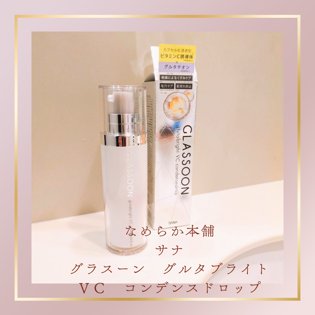 グラスーン グルタブライト VC コンデンスドロップ/GLASSOON/美容液を使ったクチコミ(2枚目)