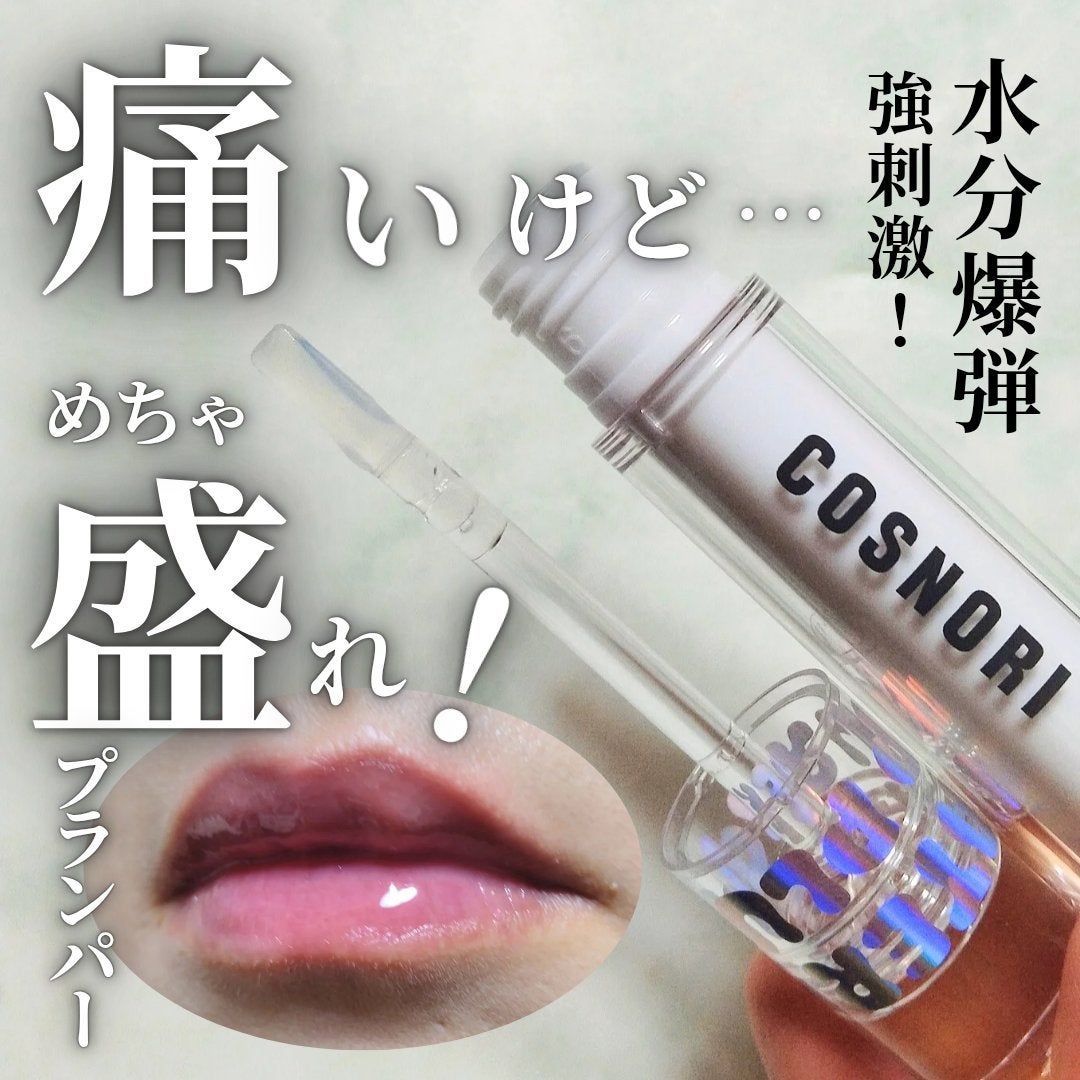 ウォーターフルリッププランパー/COSNORI/リッププランパーを使ったクチコミ(1枚目)