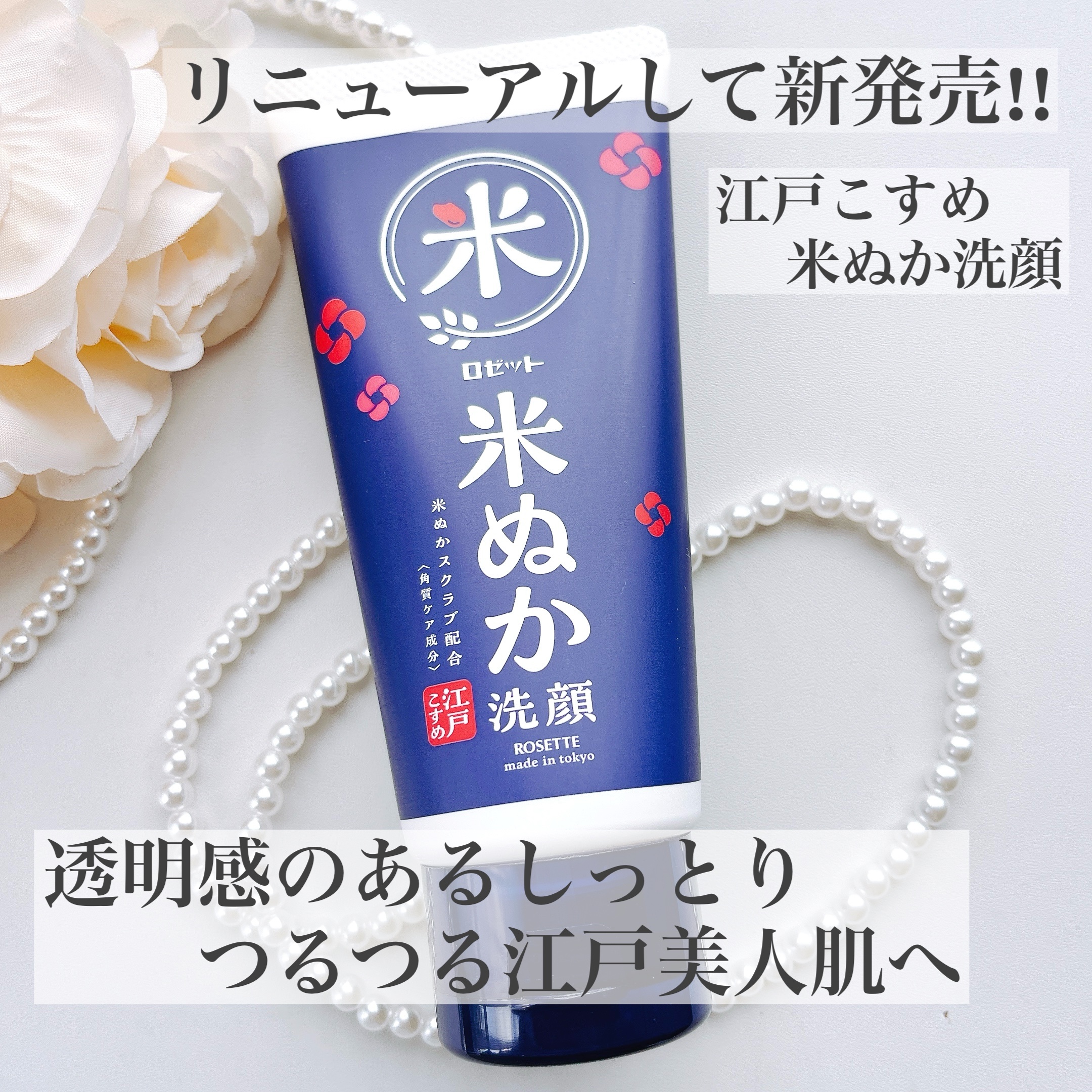 江戸こすめ 米ぬか*1洗顔[洗顔フォーム]/ロゼット/洗顔フォームを使ったクチコミ（1枚目）