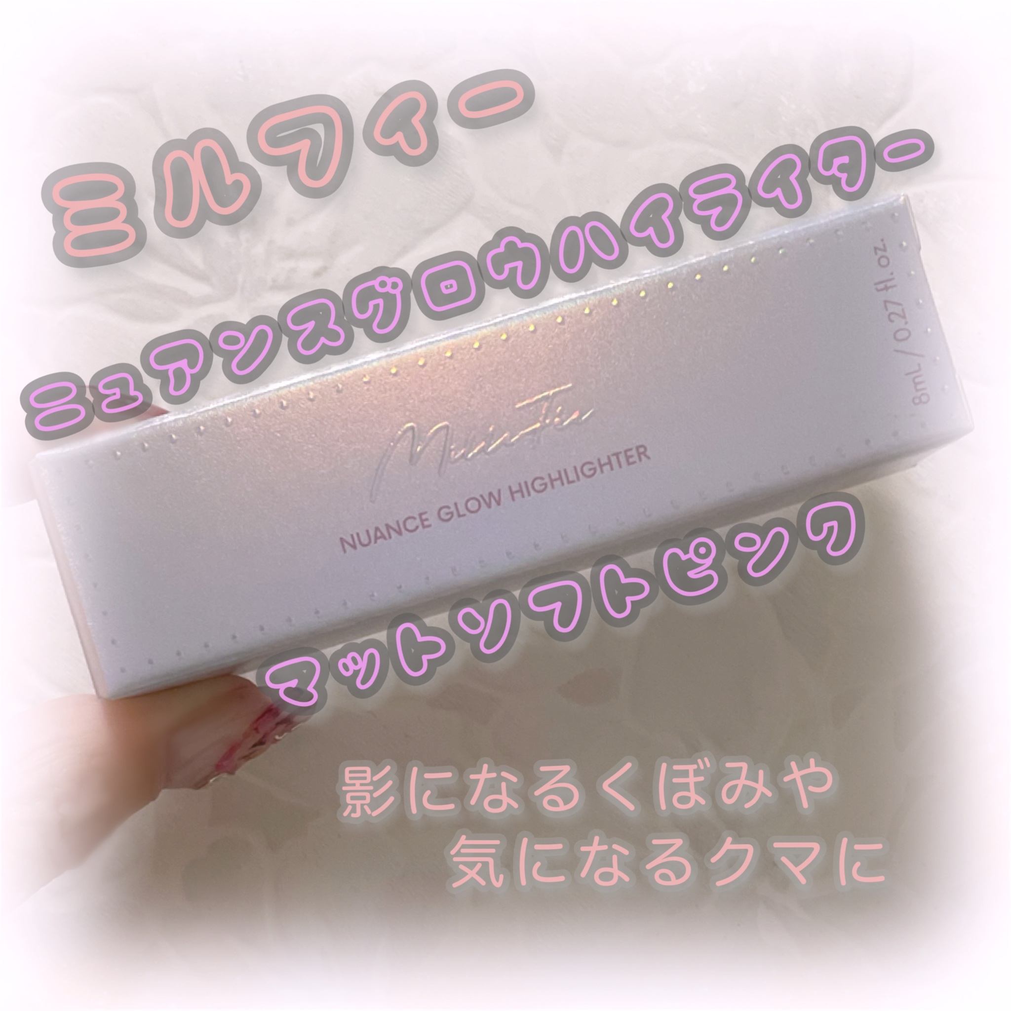 ニュアンスグロウハイライター/MilleFée/リキッドハイライトを使ったクチコミ（1枚目）