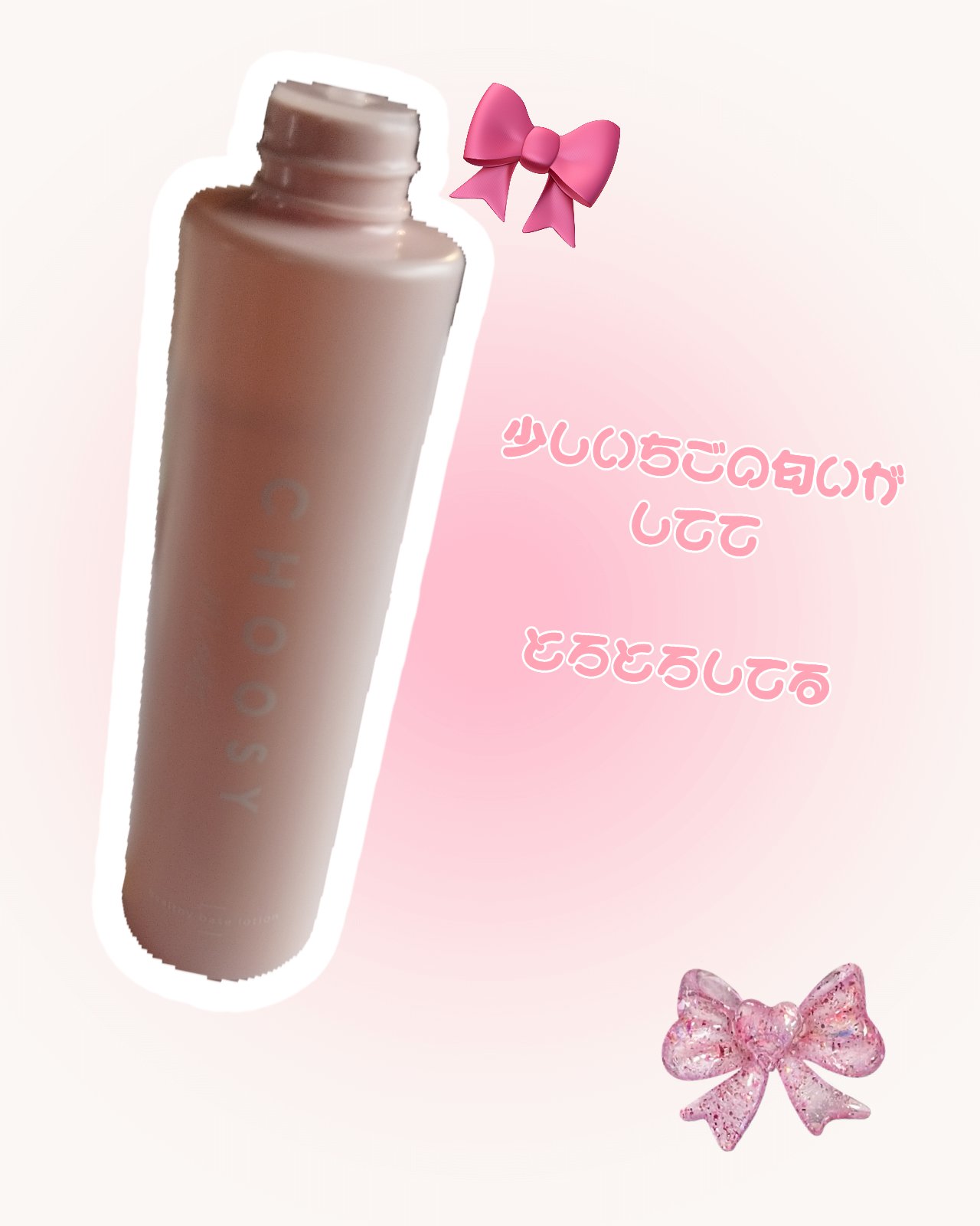 ヘルシーベースローション/CHOOSY/化粧水を使ったクチコミ（2枚目）