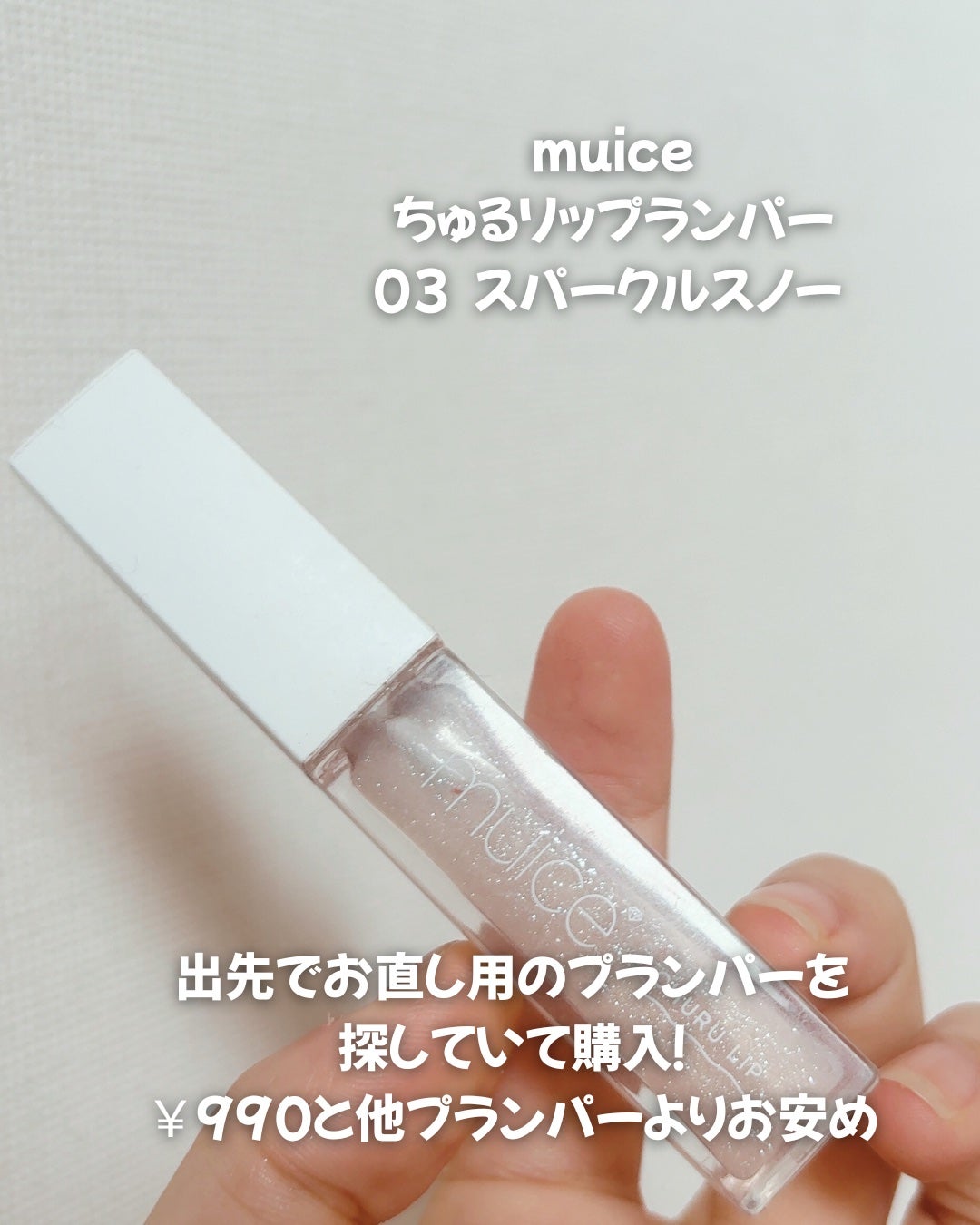 ちゅるリップランパー/muice/リッププランパーを使ったクチコミ(2枚目)