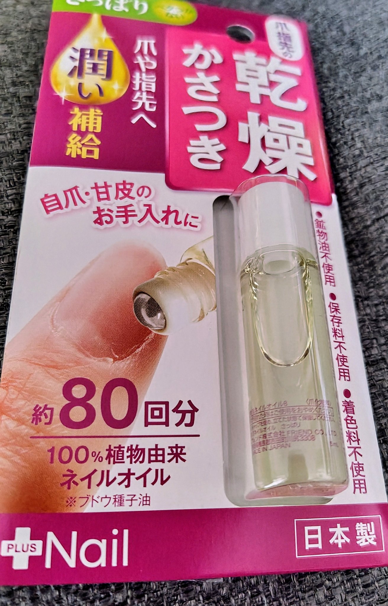 爪美活 ネイルオイル グレープシード油/DAISO/ネイルオイル・トリートメントを使ったクチコミ（1枚目）