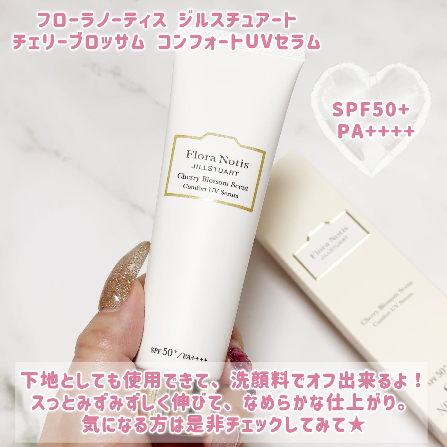 フローラノーティス ジルスチュアート チェリーブロッサム コンフォートUVセラム/Flora Notis JILL STUART/日焼け止めジェルを使ったクチコミ(4枚目)