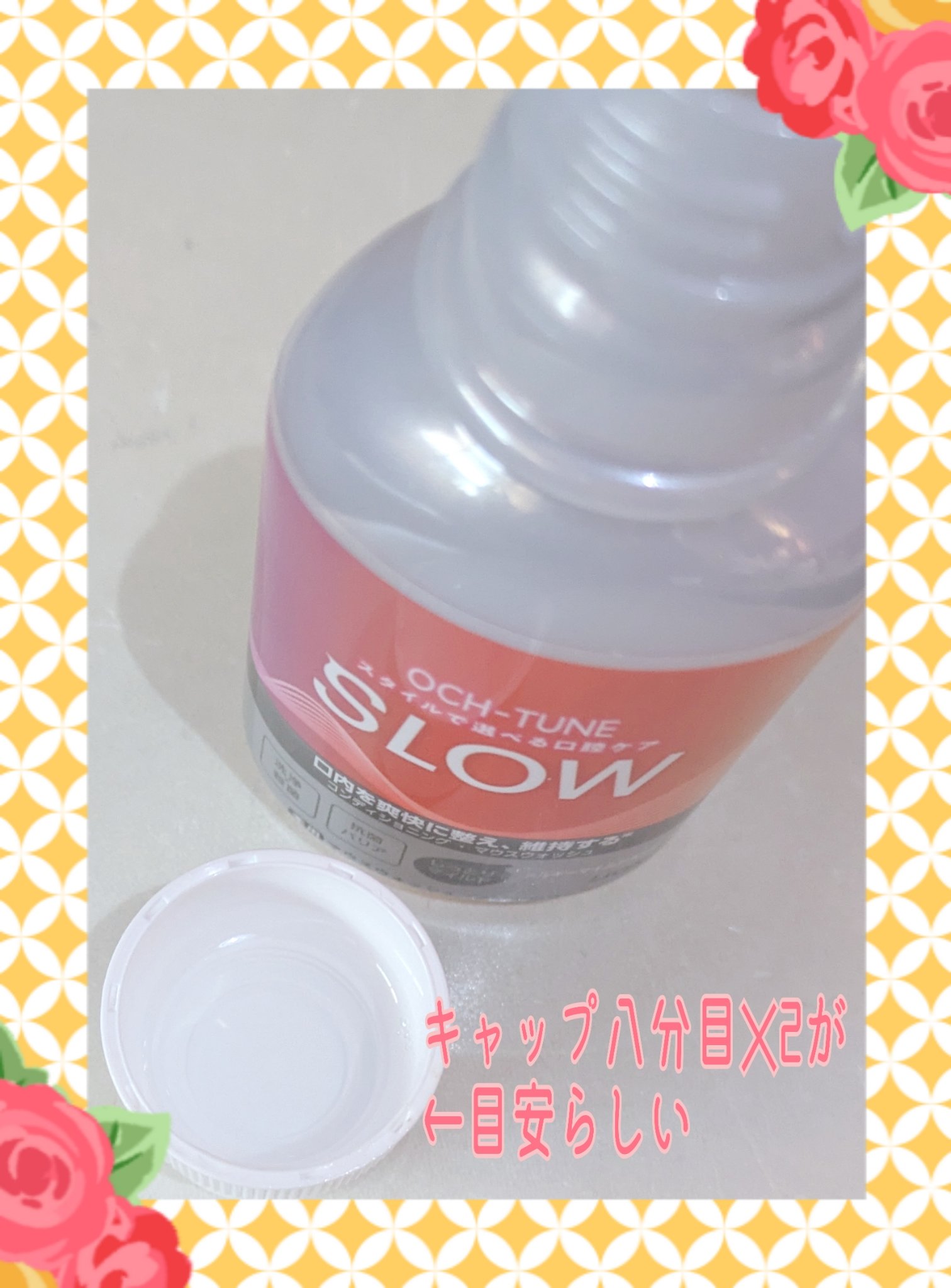 OCH-TUNE SLOW マウスウォッシュ/ライオン/マウスウォッシュ・スプレーを使ったクチコミ（3枚目）