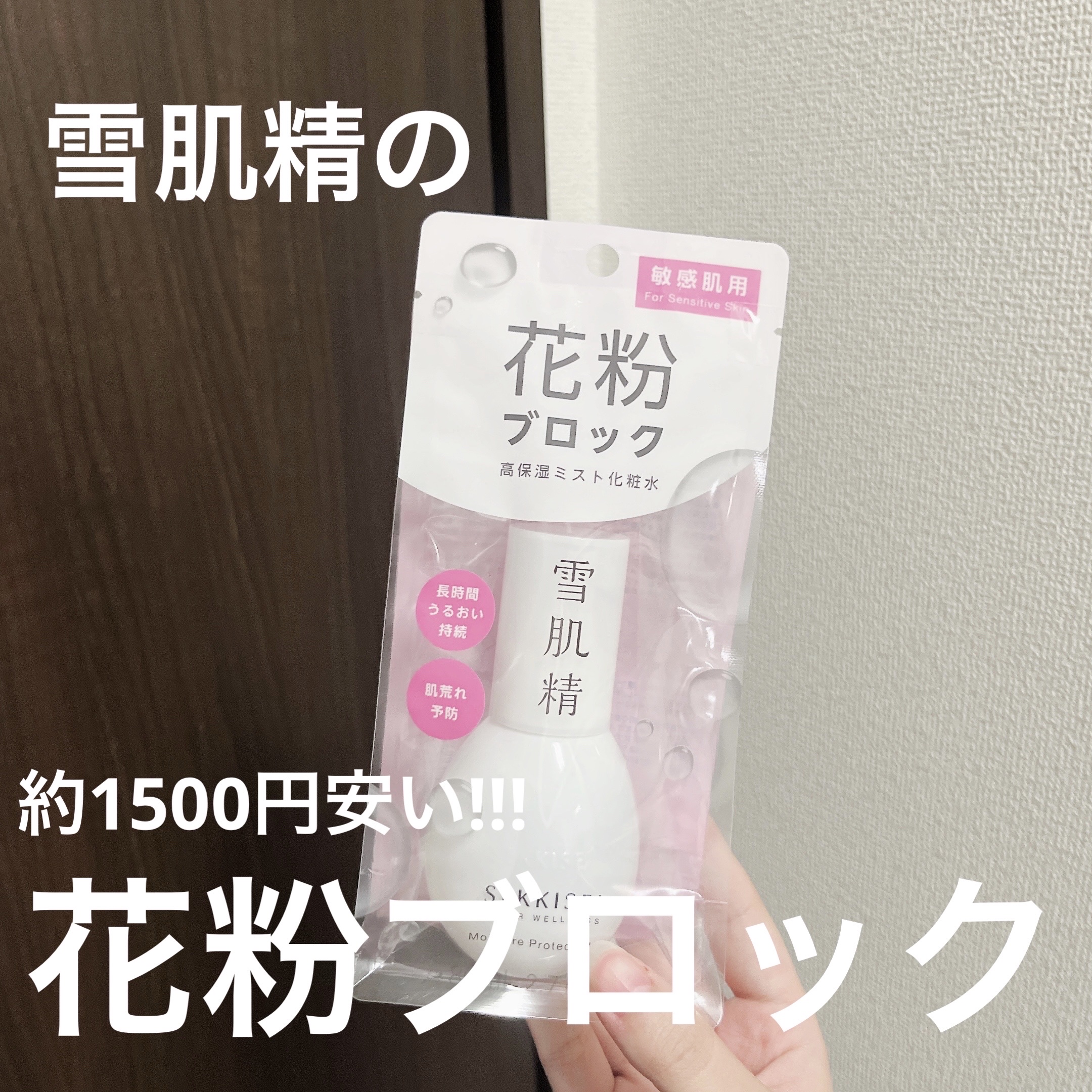 クリアウェルネス アレルマイルド ミスト/雪肌精/ミスト状化粧水を使ったクチコミ（1枚目）