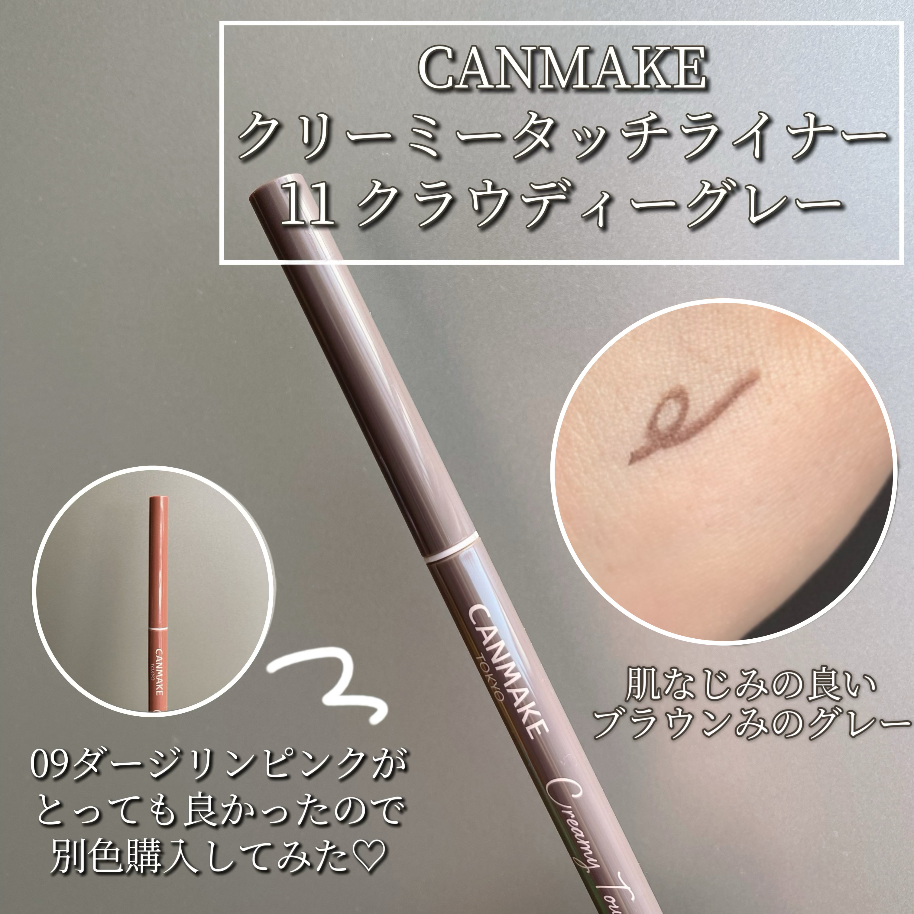 【大人気ライナー、別カラーも購入し使ってみた♡】


09ダージリンピンクが下ラインに使いやすい・盛れるのでほぼ毎日使っている

CANMAKE クリーミータッチライナー

別の色も欲しいなと思い
11 クラウディーグレー購入


赤みの少