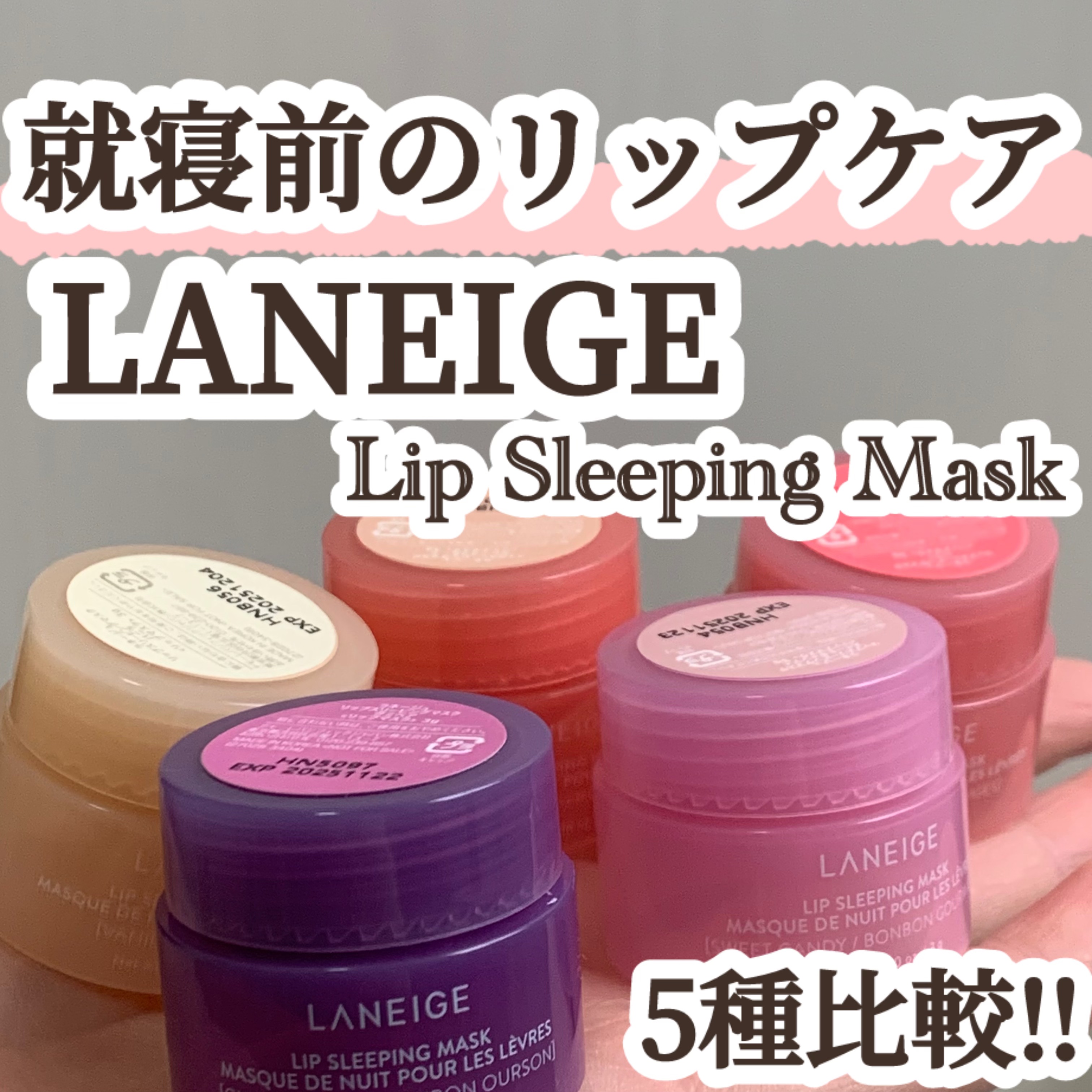 リップスリーピングマスク/LANEIGE/リップバームを使ったクチコミ（1枚目）