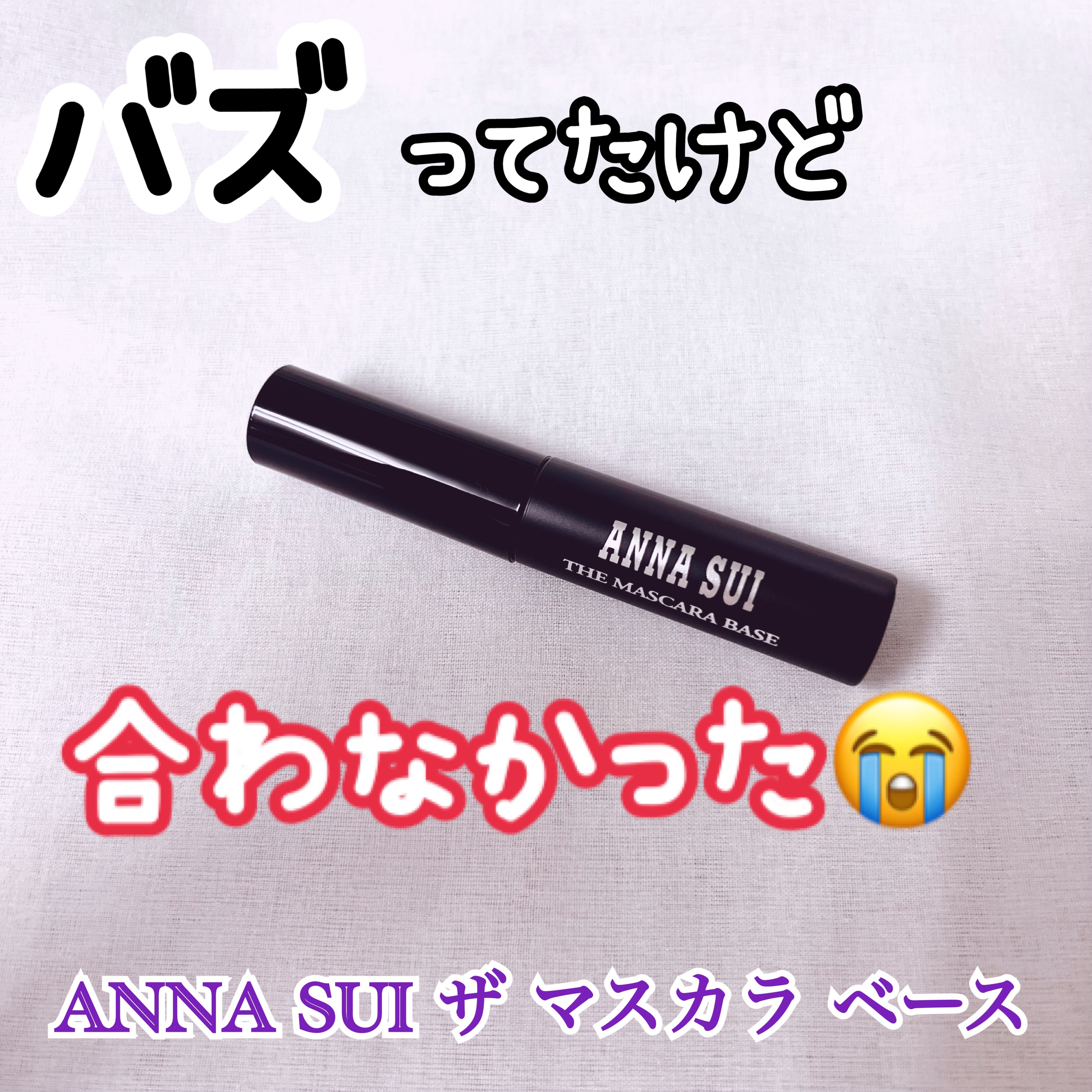 ザ マスカラ ベース/ANNA SUI/マスカラ下地を使ったクチコミ（1枚目）