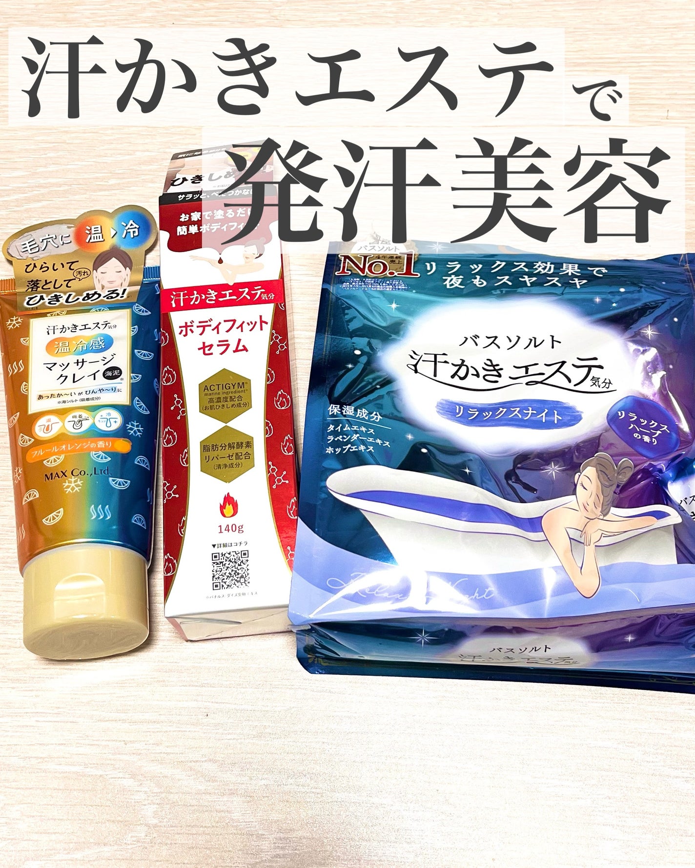 汗かきエステ気分 リラックスナイト/マックス/無機塩系入浴剤を使ったクチコミ(1枚目)