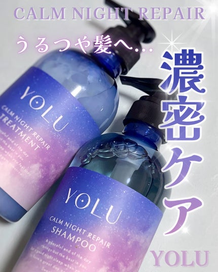 カームナイトリペアシャンプー/トリートメント/YOLU/シャンプー・コンディショナーを使ったクチコミ(1枚目)