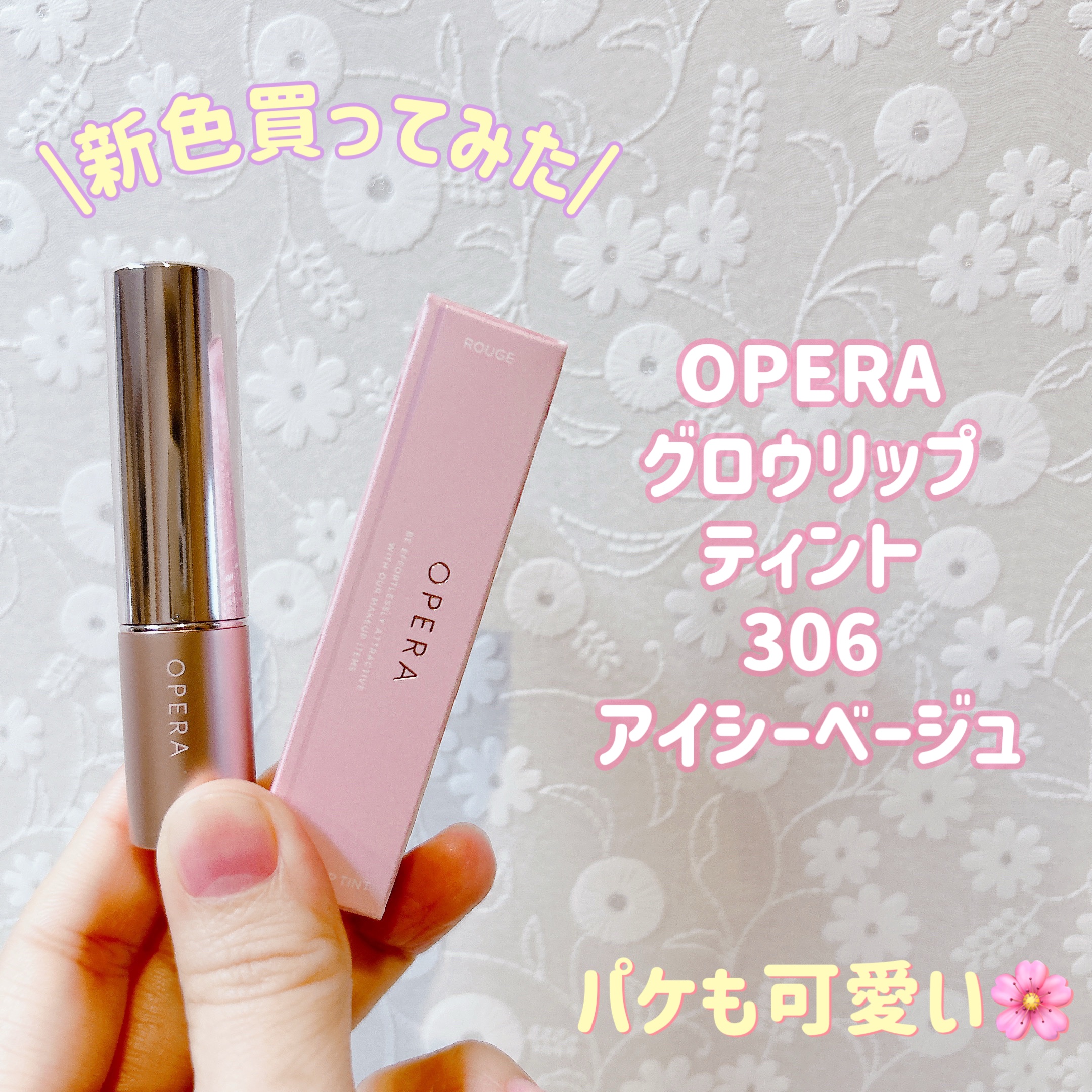 オペラ グロウリップティント 306 アイシーベージュ/OPERA/リップティントを使ったクチコミ（1枚目）