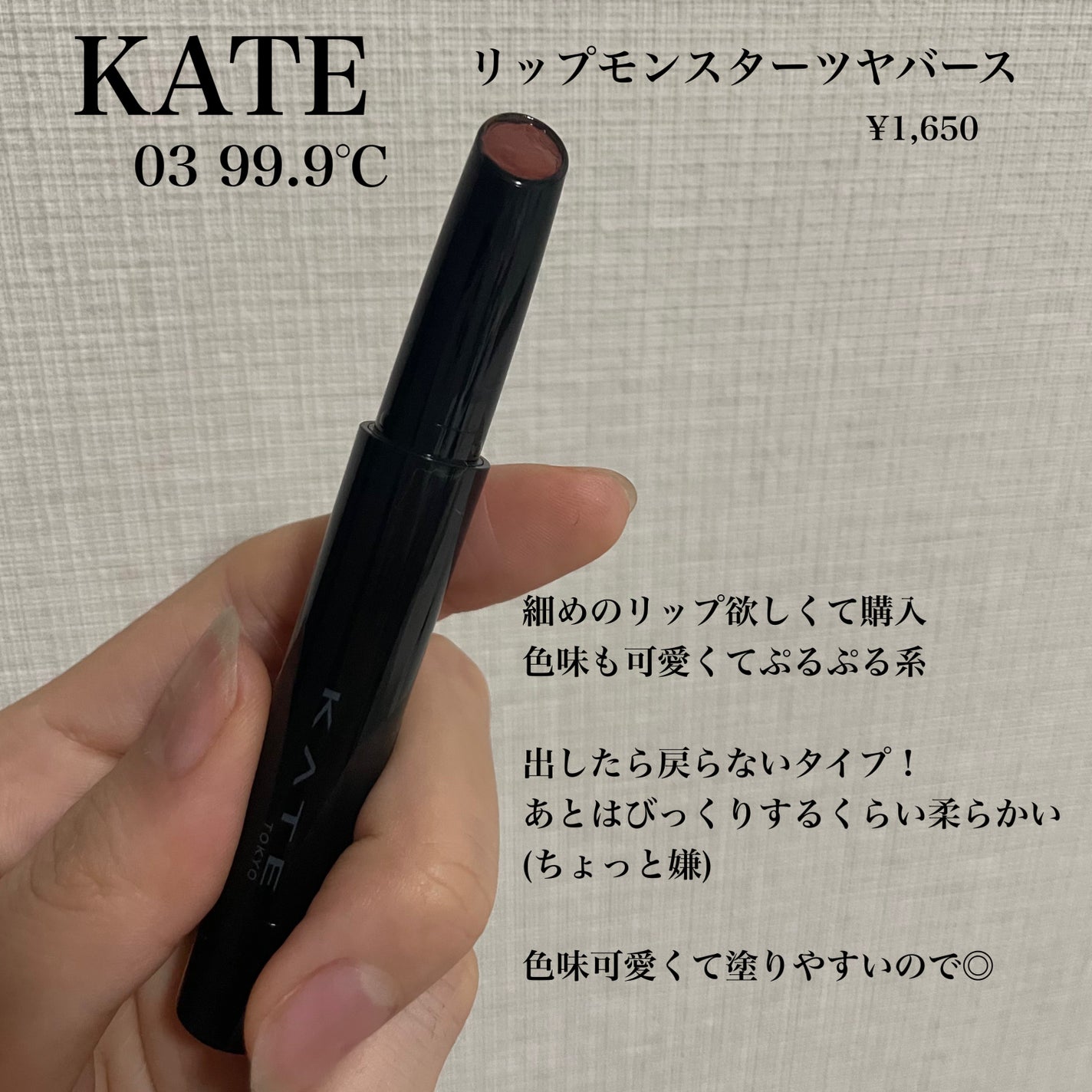 ケイト リップモンスター ツヤバース/KATE/口紅を使ったクチコミ(1枚目)