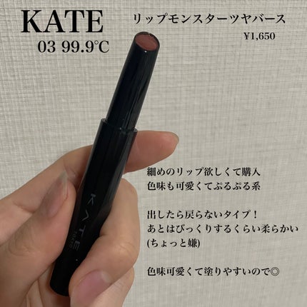 ケイト リップモンスター ツヤバース/KATE/口紅を使ったクチコミ(1枚目)