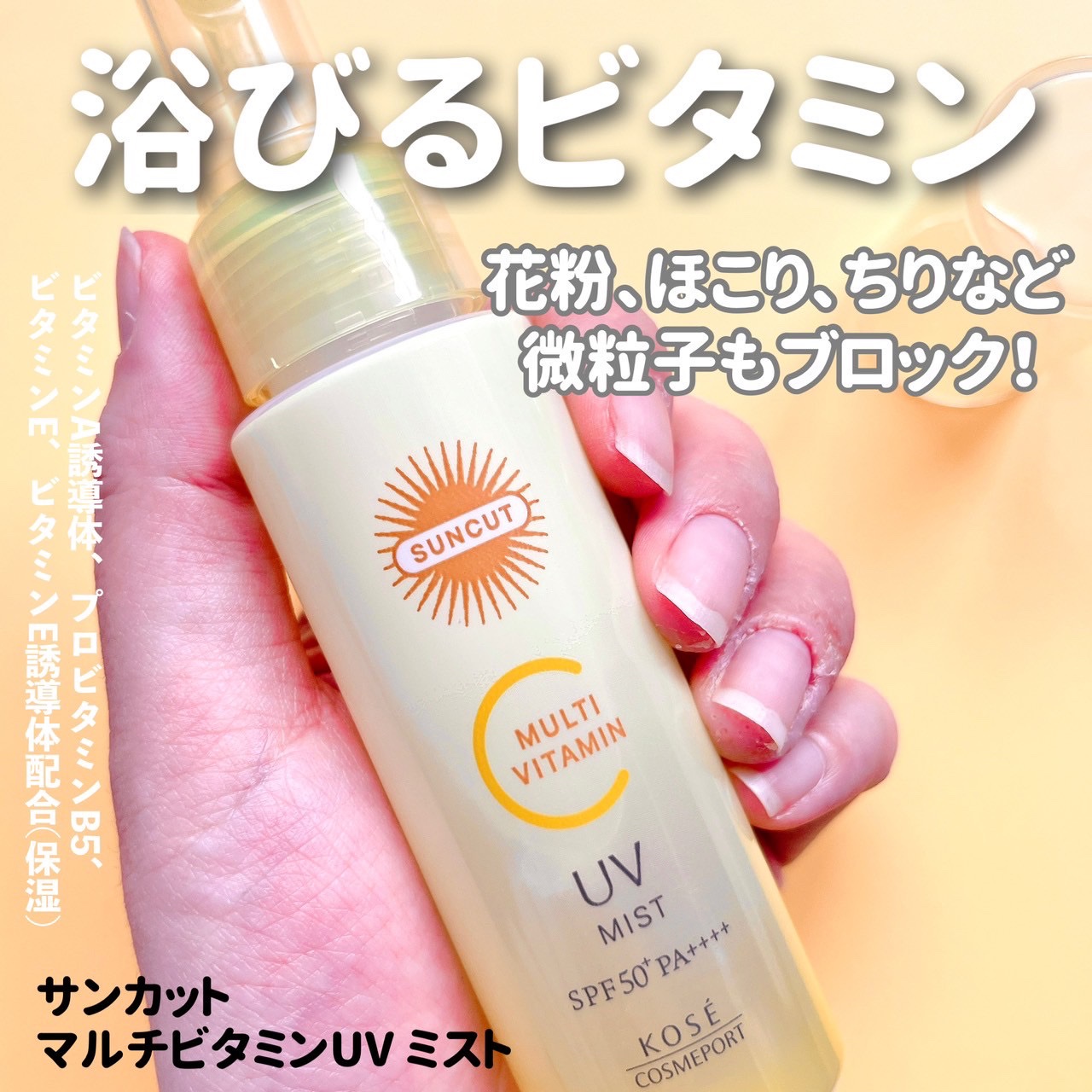 サンカットR マルチビタミンUV ミスト/サンカット®/日焼け止めミスト・スプレーを使ったクチコミ（3枚目）