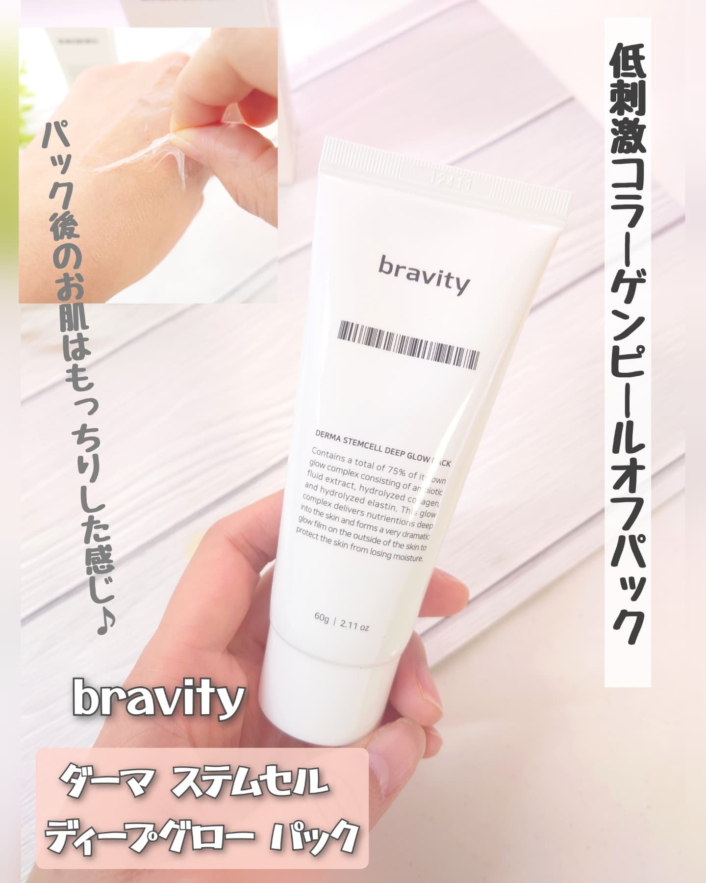 STEMCELL DEEP GLOW PACK/bravity/シートマスク・パックを使ったクチコミ（1枚目）