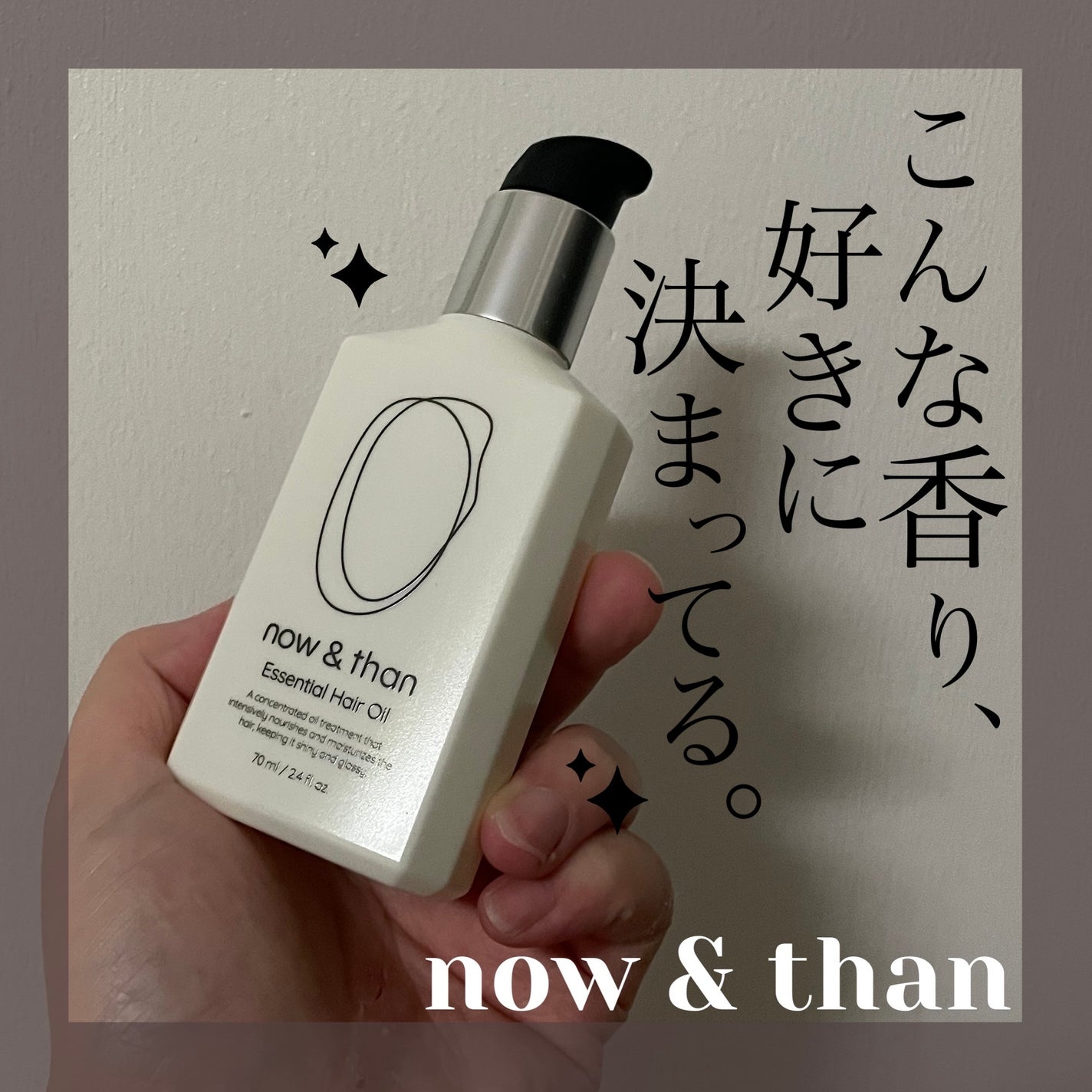 ナウアンドダン エッセンシャルヘアオイル/now & than(ナウアンドダン)/ヘアオイルを使ったクチコミ(1枚目)