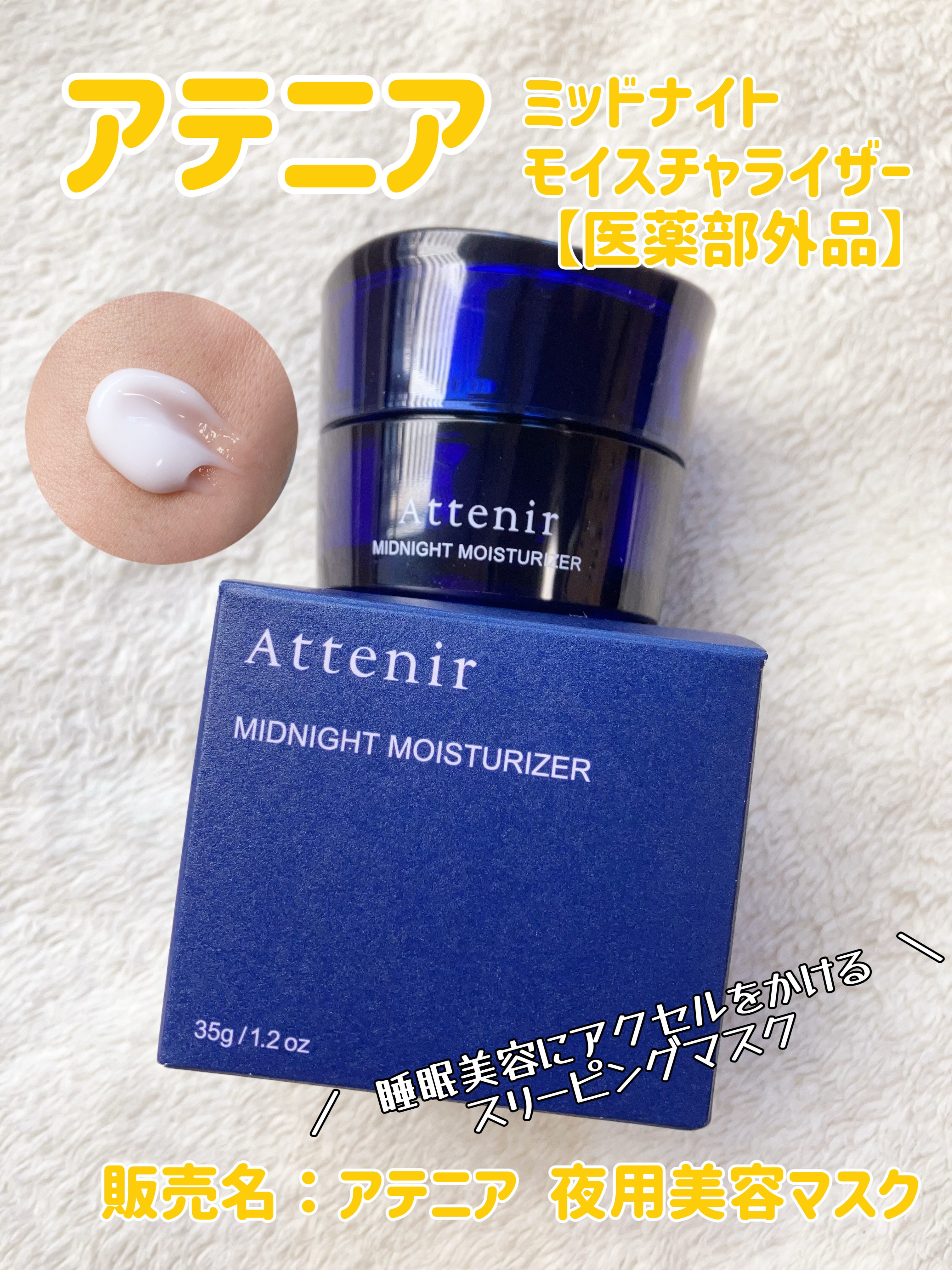 アテニア ミッドナイトモイスチャライザー/アテニア/フェイスクリームを使ったクチコミ（1枚目）